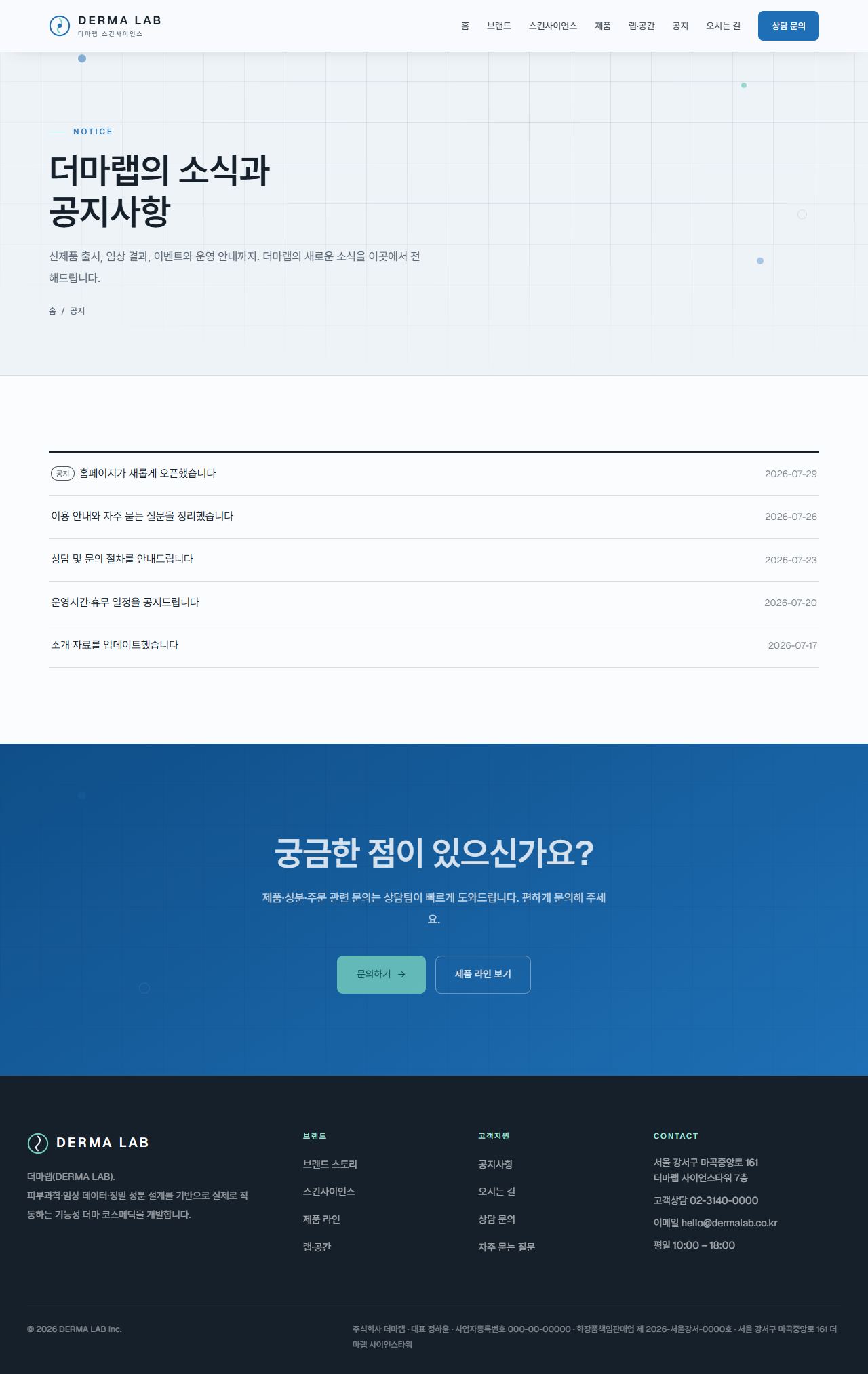 DERMA LAB — 더마/스킨사이언스 (클리니컬) — 공지