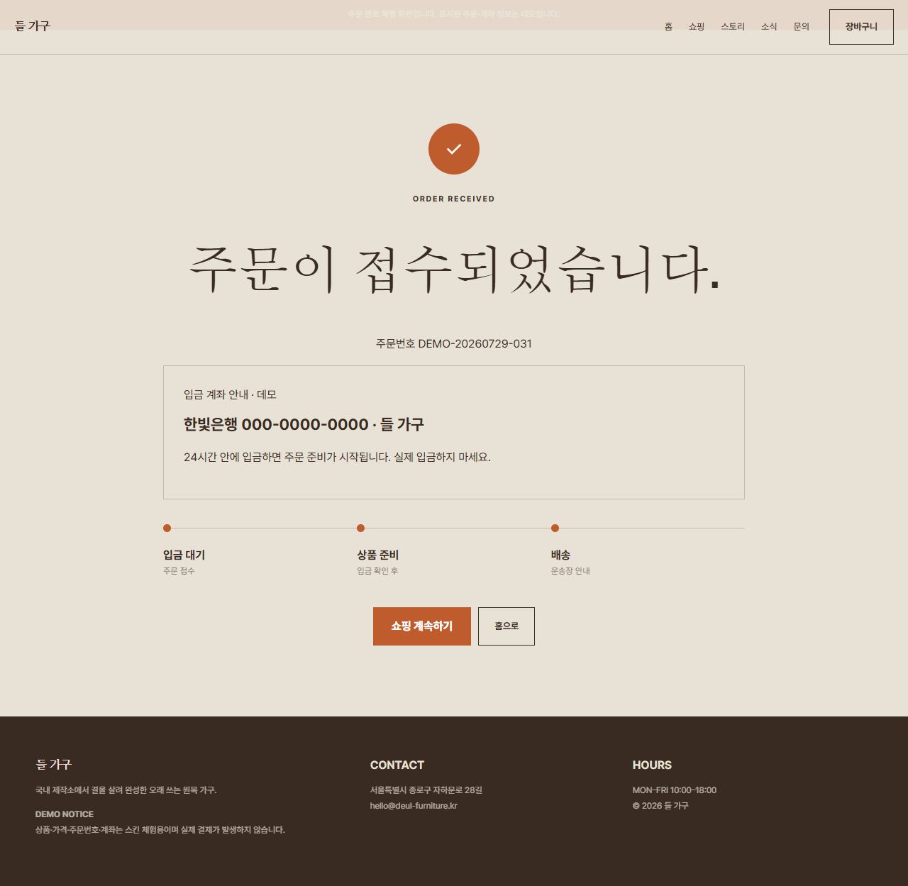 들 가구 — 9페이지 — 주문 완료