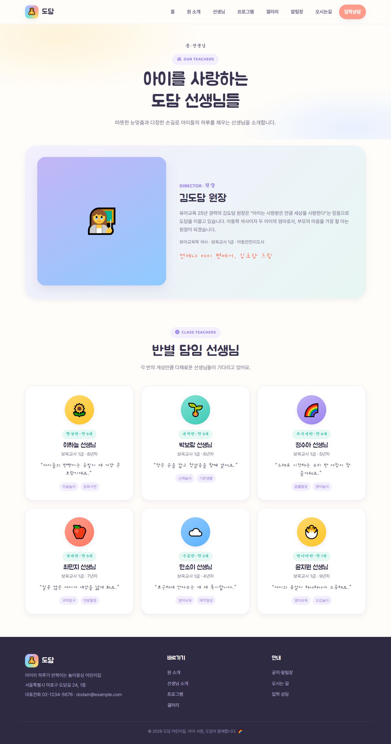 도담 유아/키즈 — 선생님