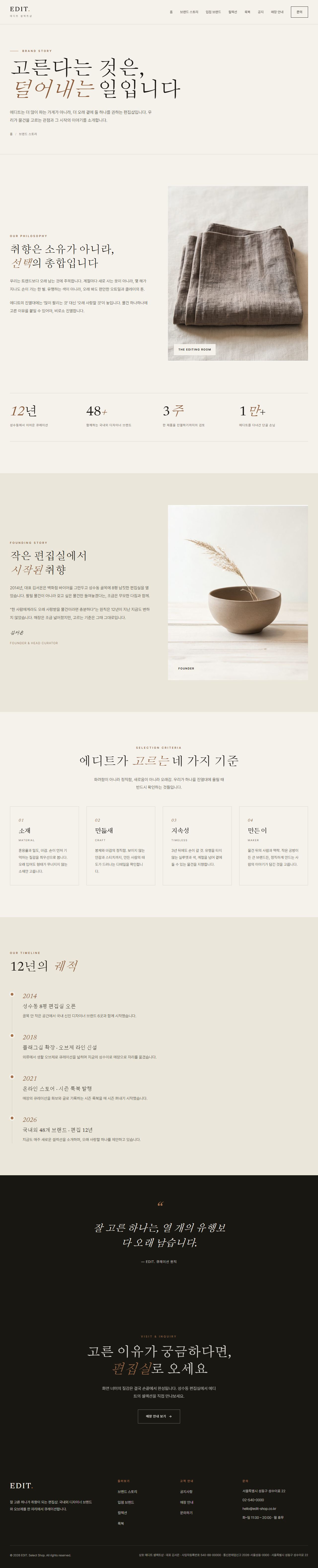 EDIT. — 편집샵/디자이너 부티크 (라이트 에디토리얼) — 브랜드 스토리