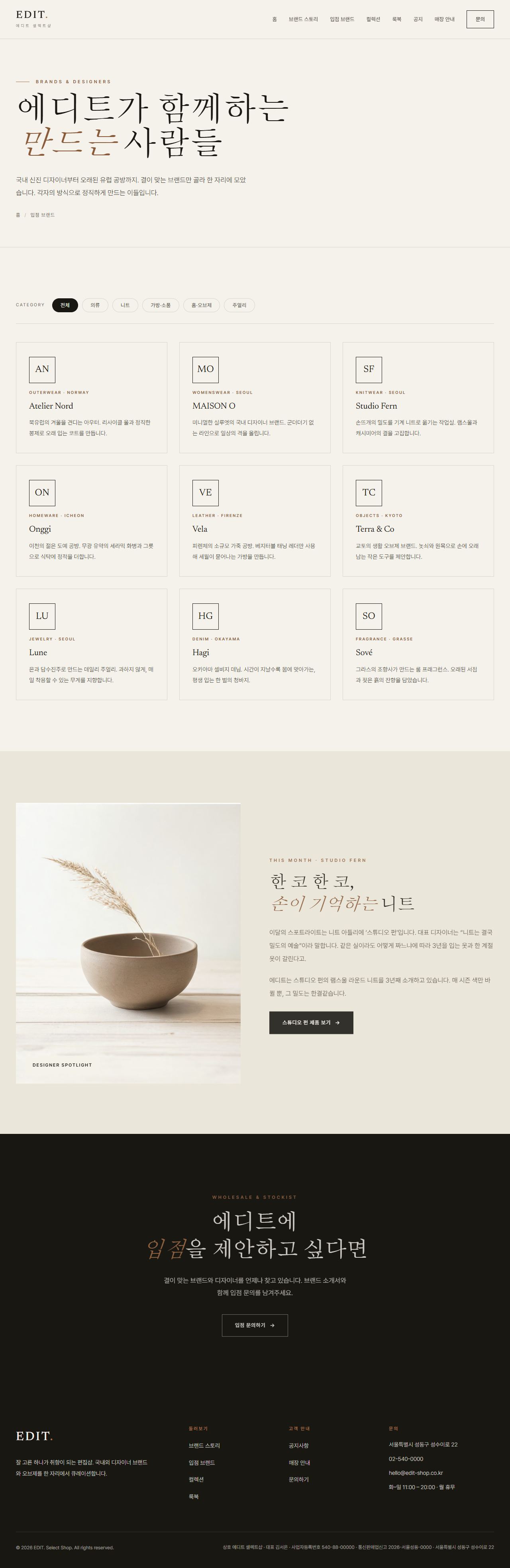 EDIT. — 편집샵/디자이너 부티크 (라이트 에디토리얼) — 입점 브랜드