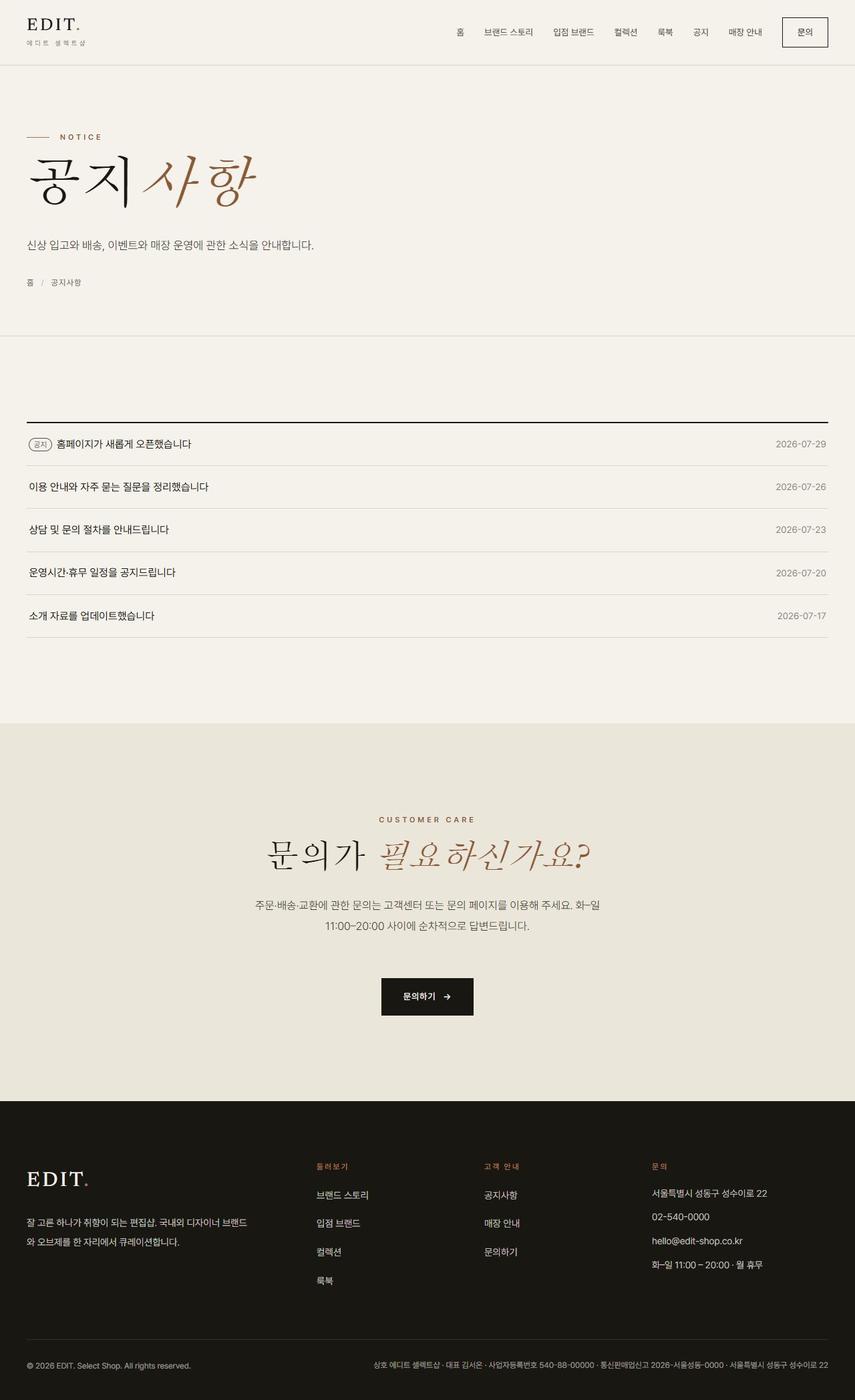 EDIT. — 편집샵/디자이너 부티크 (라이트 에디토리얼) — 공지