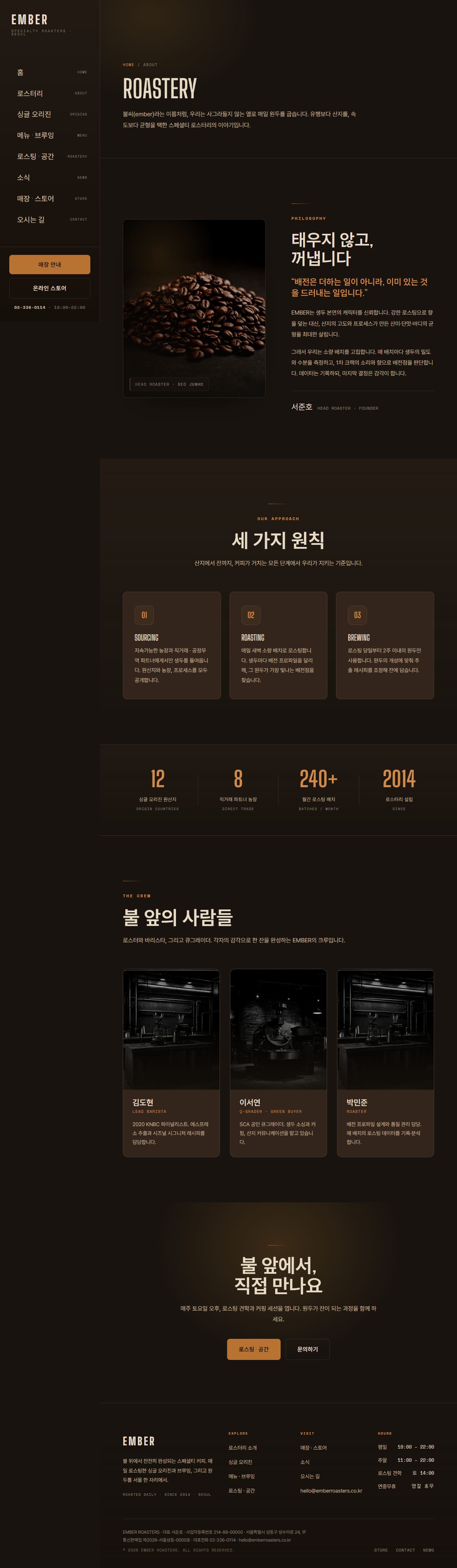 EMBER ROASTERS — 스페셜티 로스터리 (다크) — 로스터리