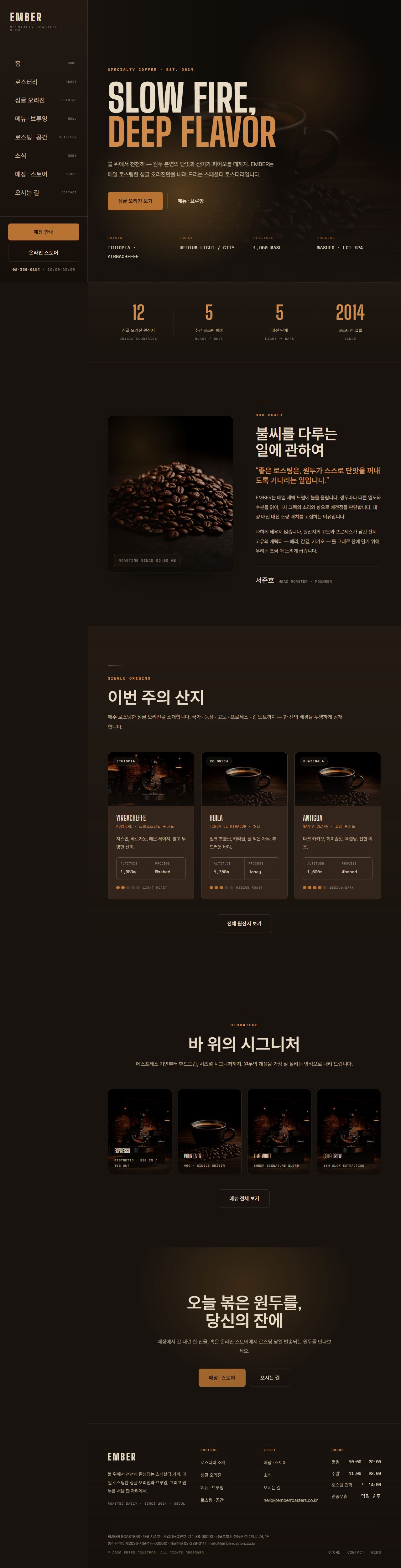EMBER ROASTERS — 스페셜티 로스터리 (다크)