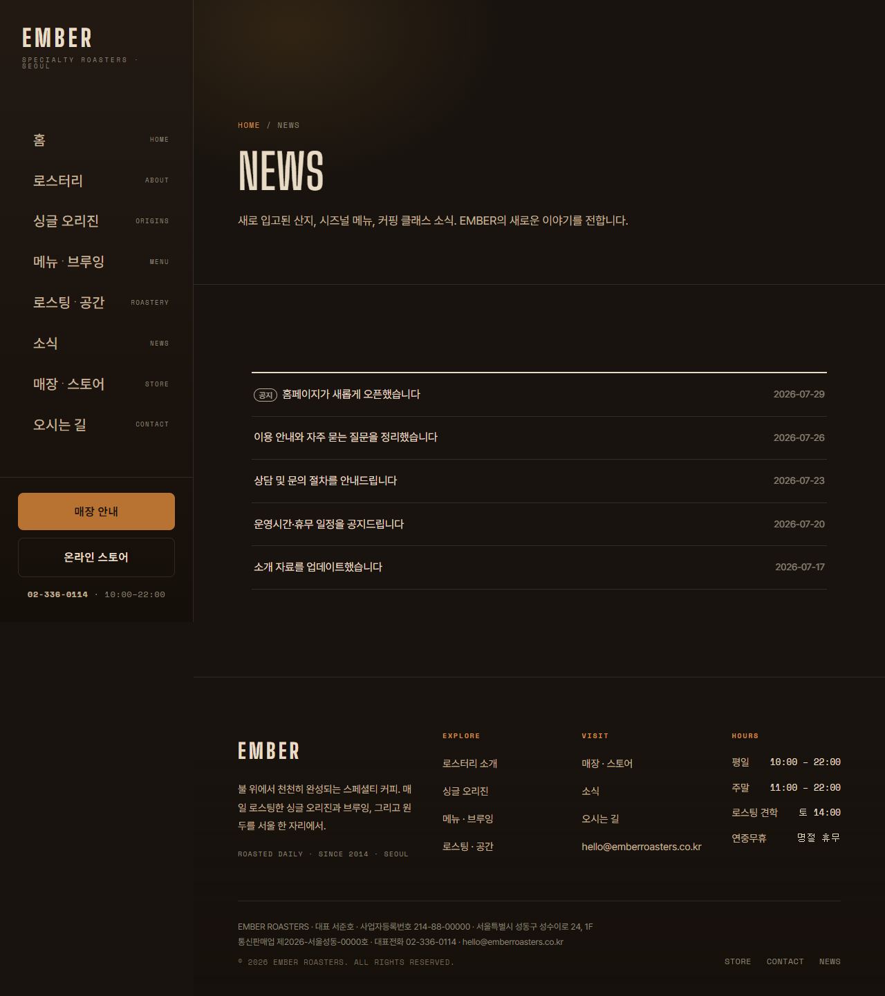 EMBER ROASTERS — 스페셜티 로스터리 (다크) — 소식