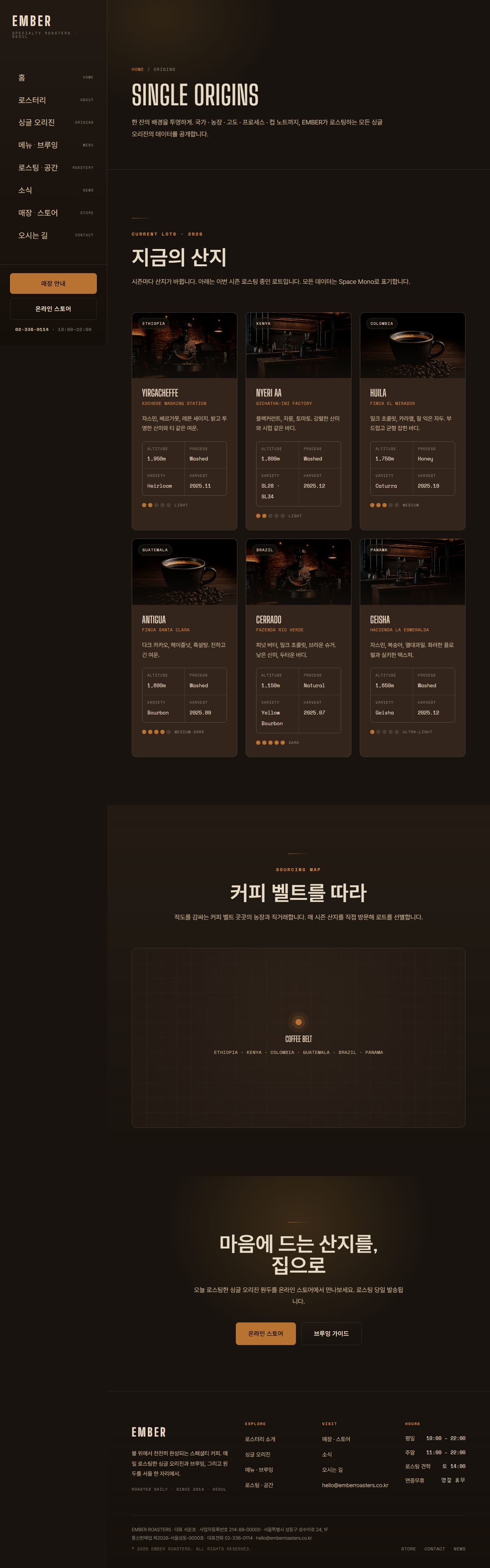 EMBER ROASTERS — 스페셜티 로스터리 (다크) — 싱글오리진