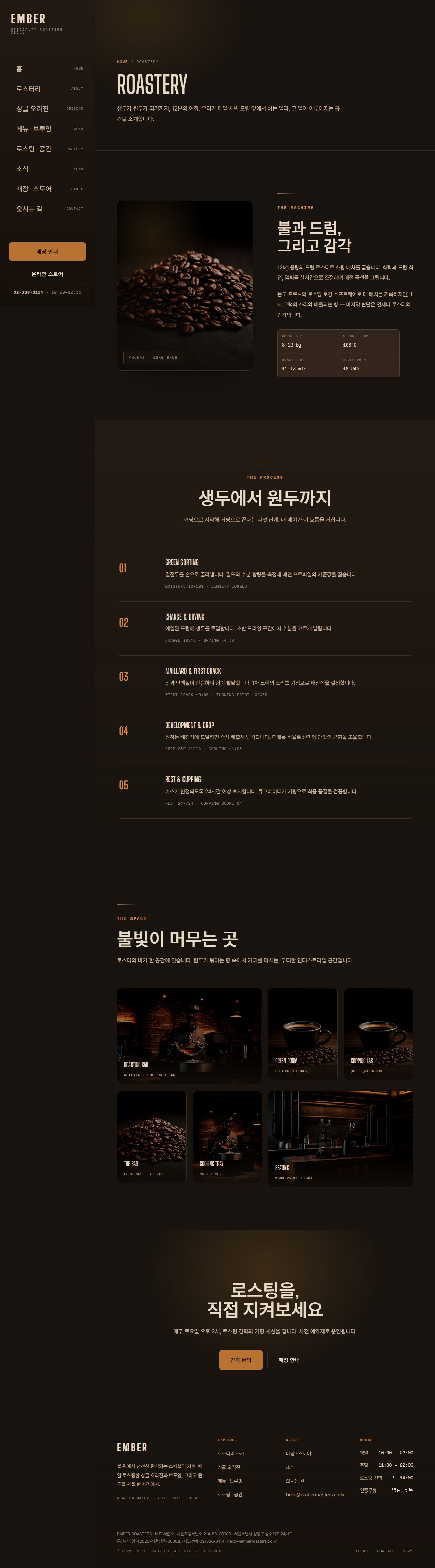 EMBER ROASTERS — 스페셜티 로스터리 (다크) — 로스팅·공간
