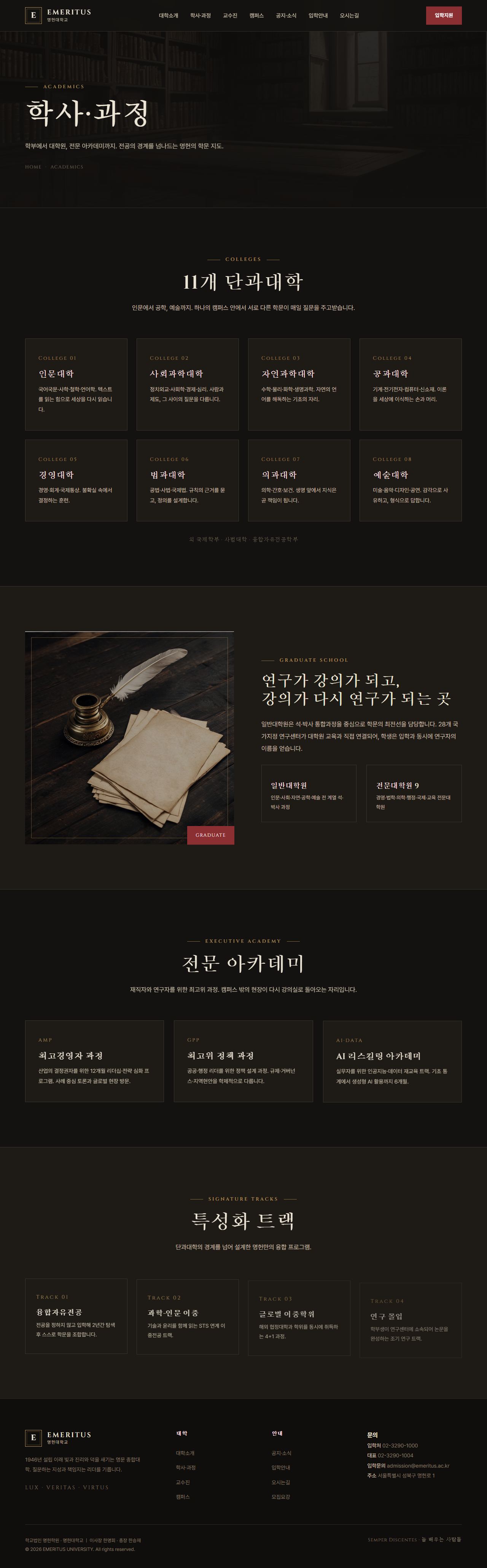 EMERITUS — 명문 대학·아카데미 (다크 헤리티지) — 학사·과정