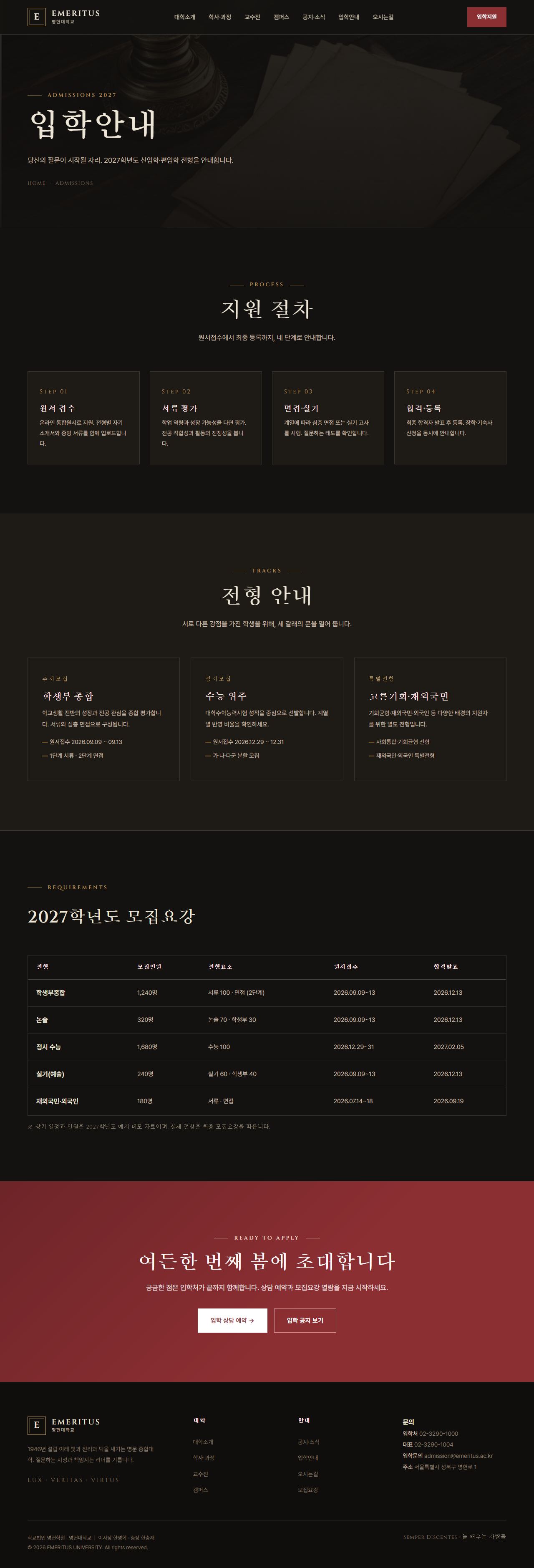 EMERITUS — 명문 대학·아카데미 (다크 헤리티지) — 입학안내