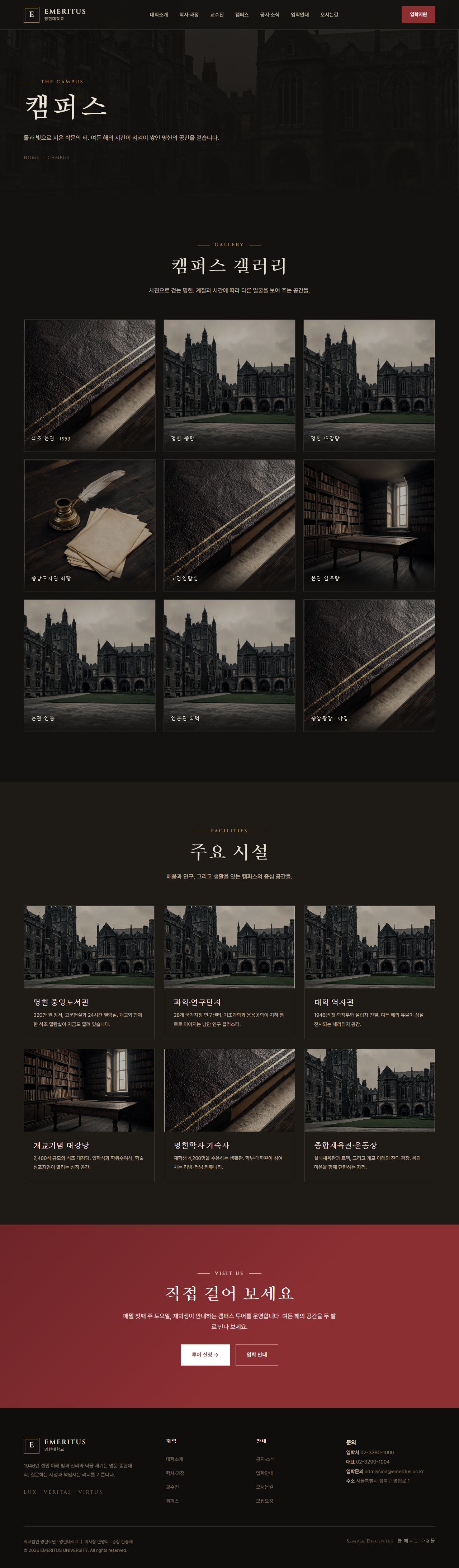 EMERITUS — 명문 대학·아카데미 (다크 헤리티지) — 캠퍼스