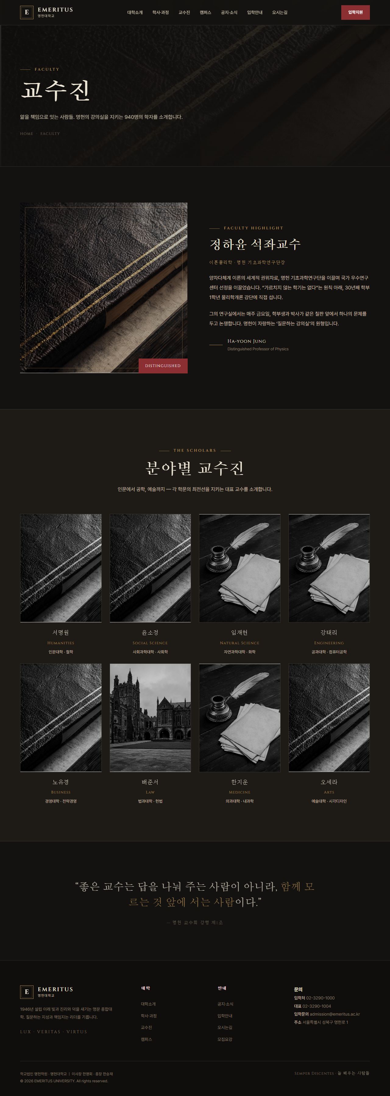 EMERITUS — 명문 대학·아카데미 (다크 헤리티지) — 교수진