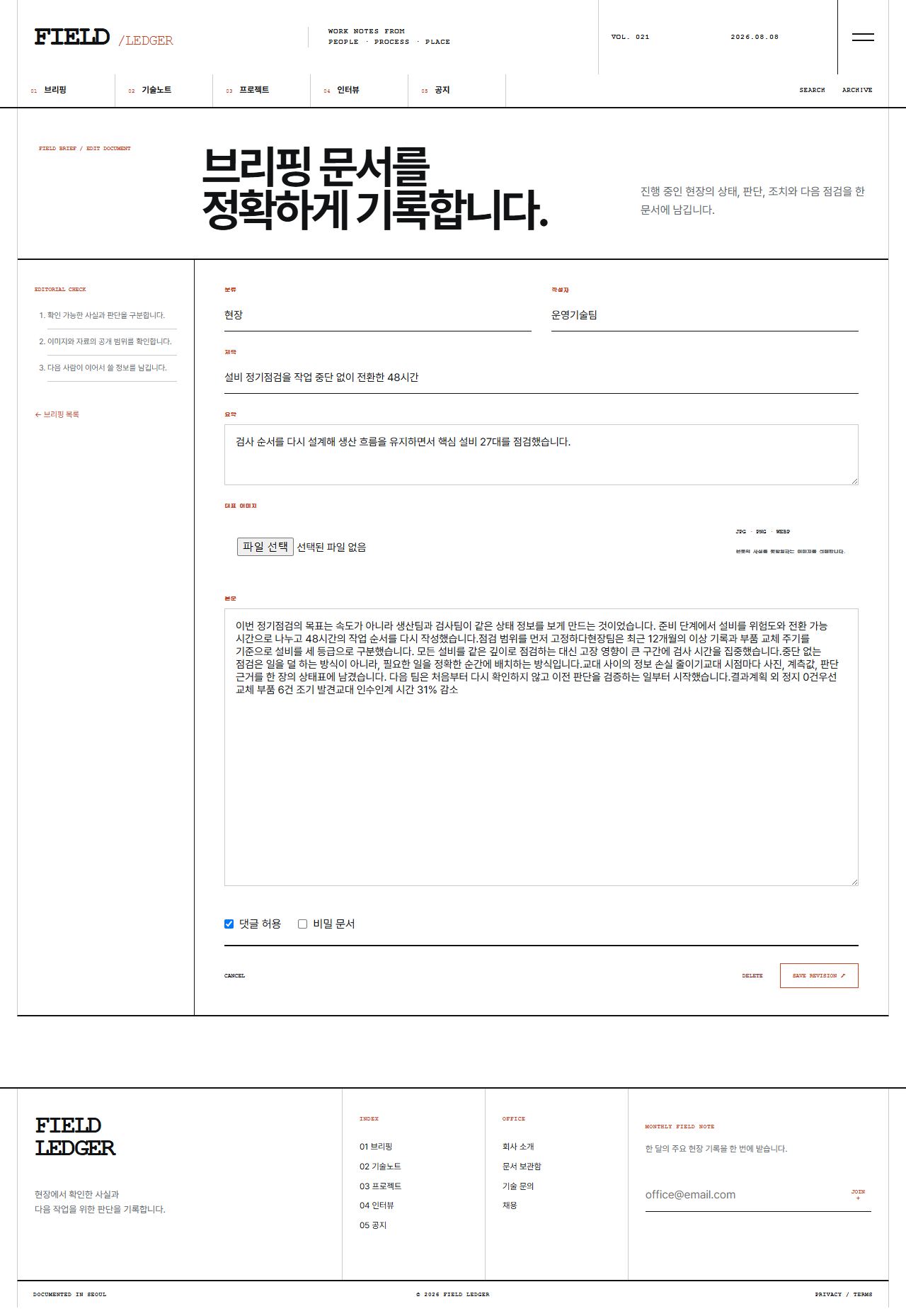 FIELD LEDGER — 기업 프로젝트 저널 — 브리핑 수정