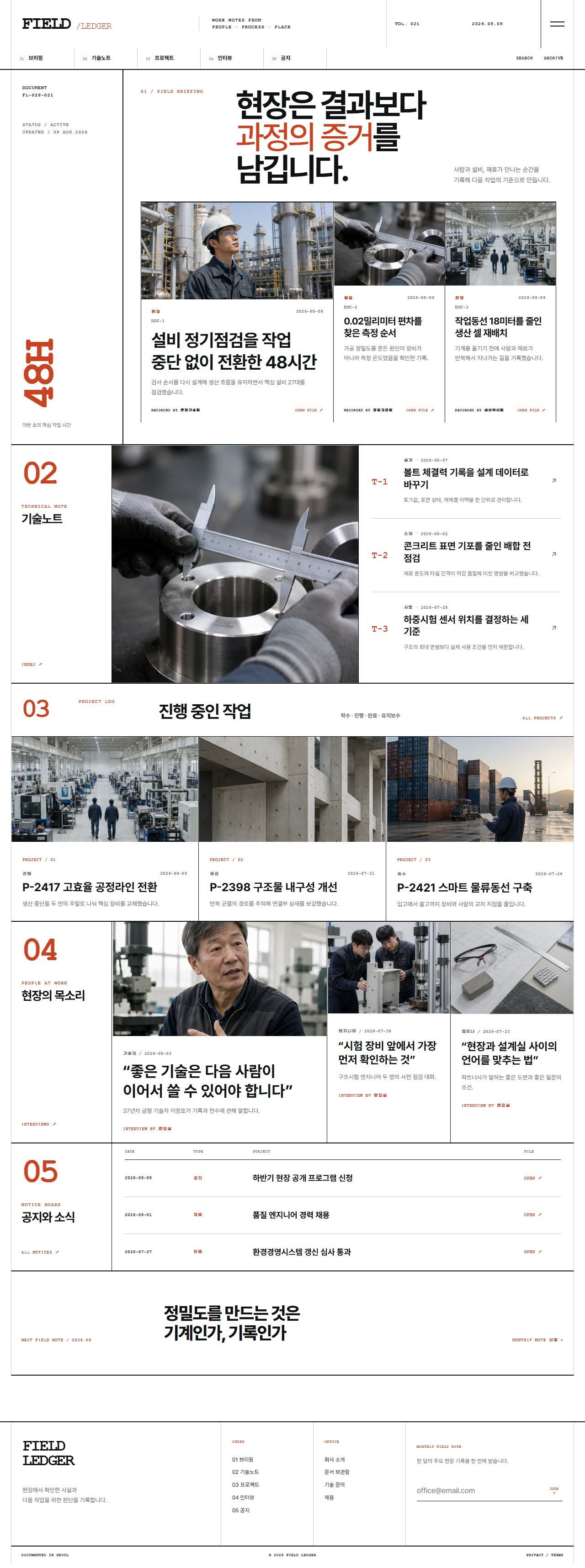 FIELD LEDGER — 기업 프로젝트 저널