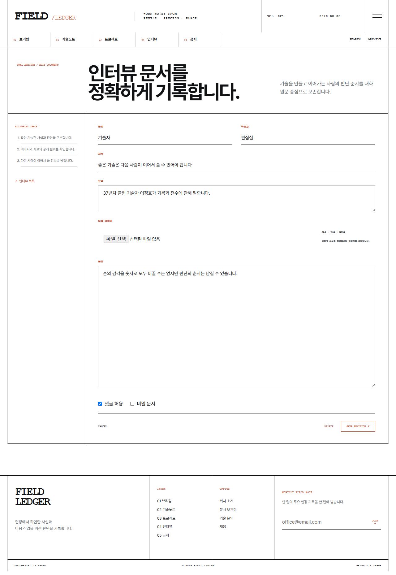FIELD LEDGER — 기업 프로젝트 저널 — 인터뷰 수정