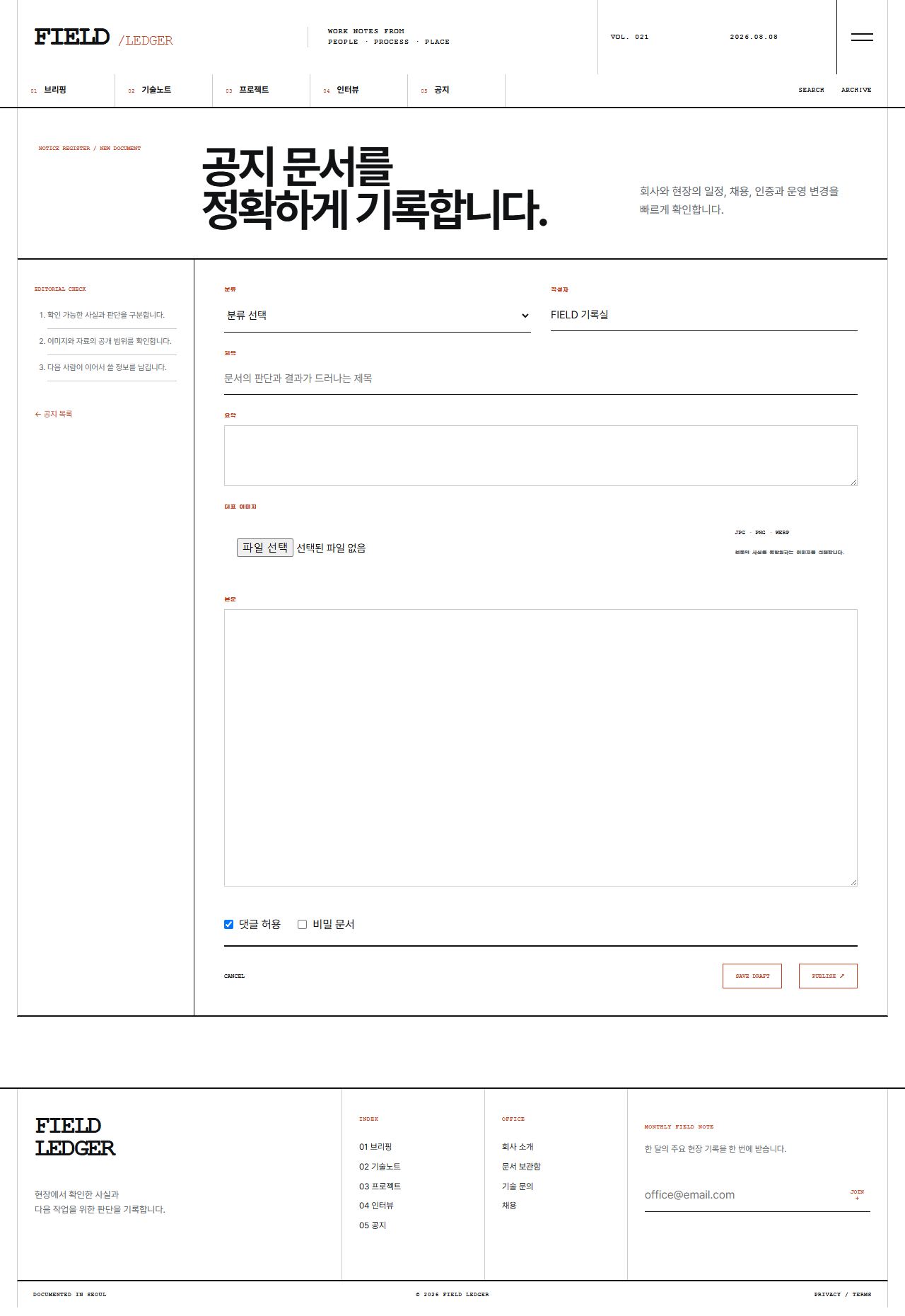 FIELD LEDGER — 기업 프로젝트 저널 — 공지 글쓰기