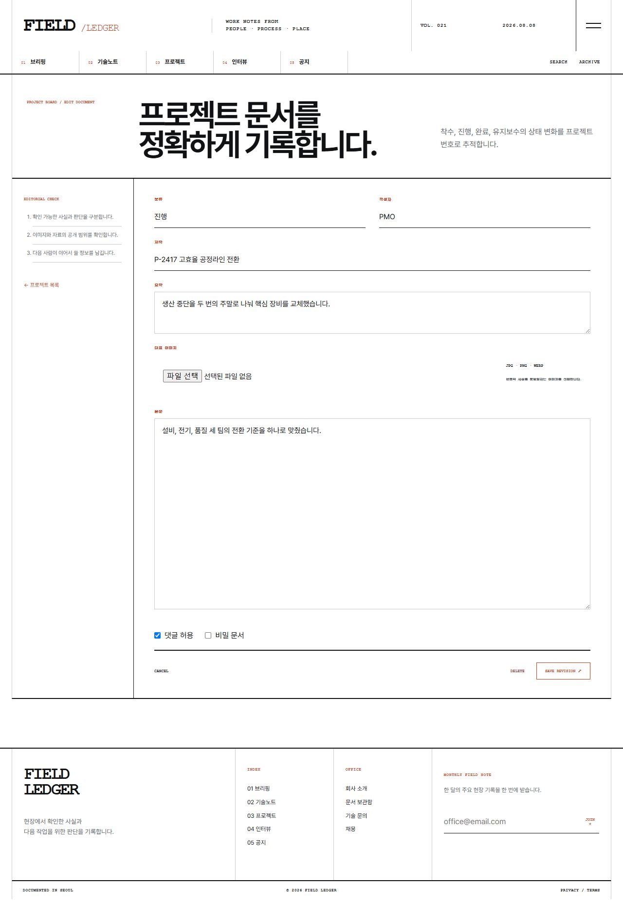 FIELD LEDGER — 기업 프로젝트 저널 — 프로젝트 수정