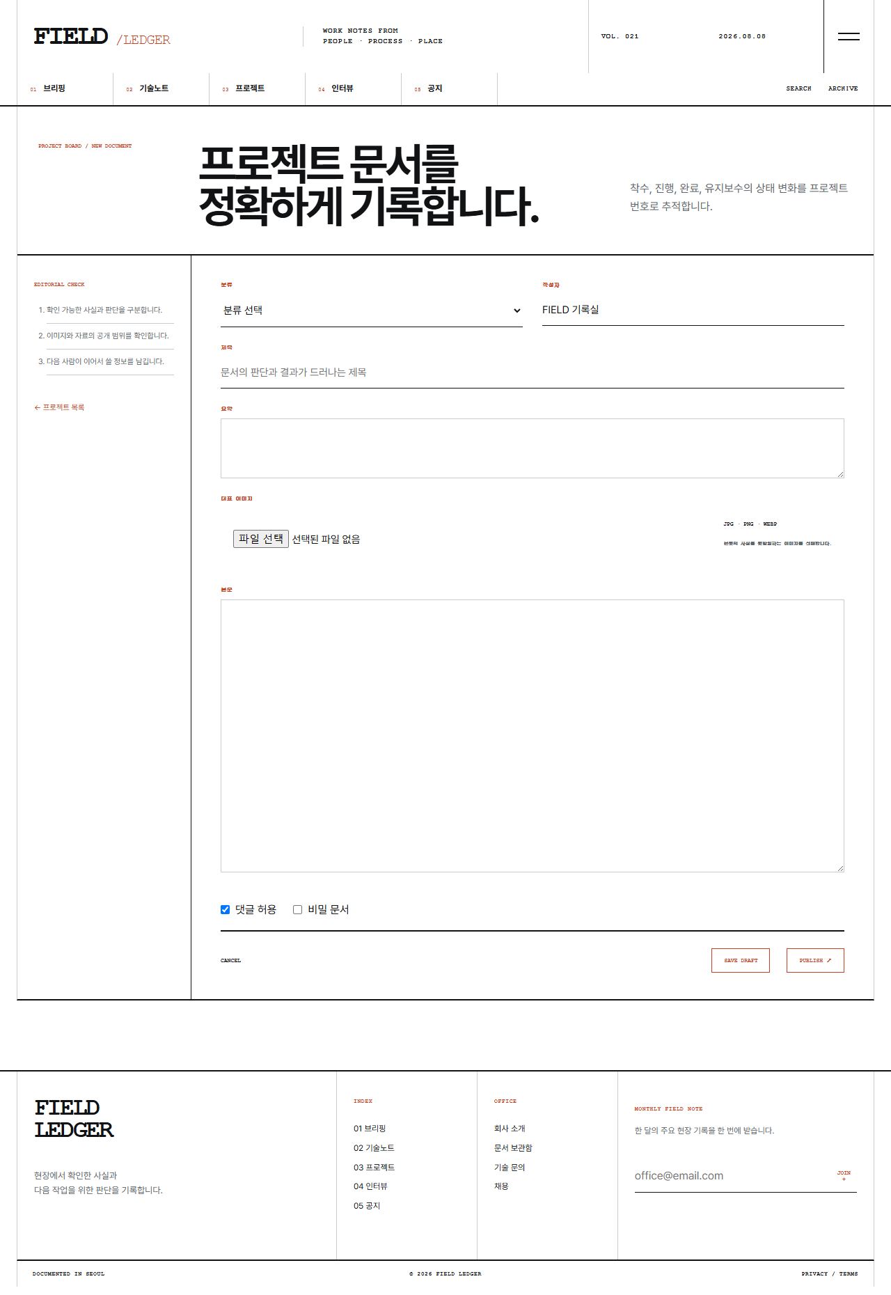 FIELD LEDGER — 기업 프로젝트 저널 — 프로젝트 글쓰기