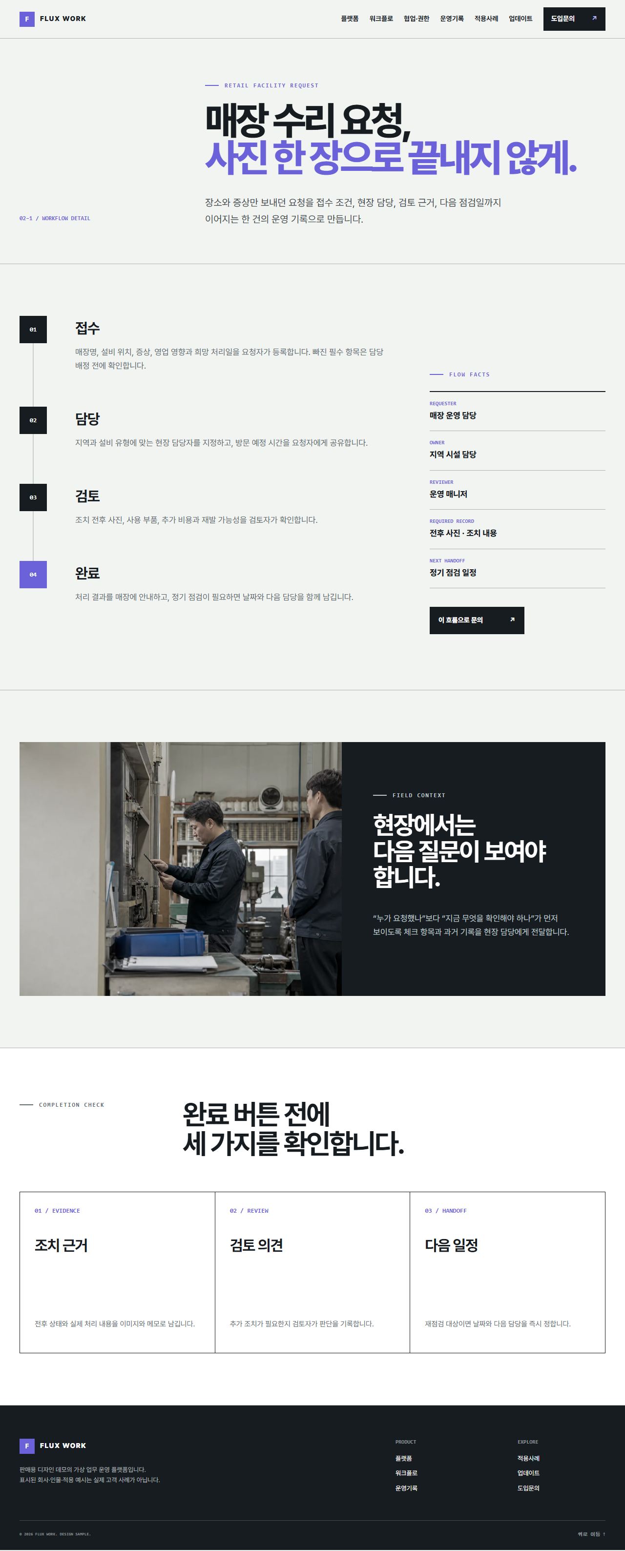 FLUX WORK — 업무 인계·운영 플랫폼 — 워크플로 상세