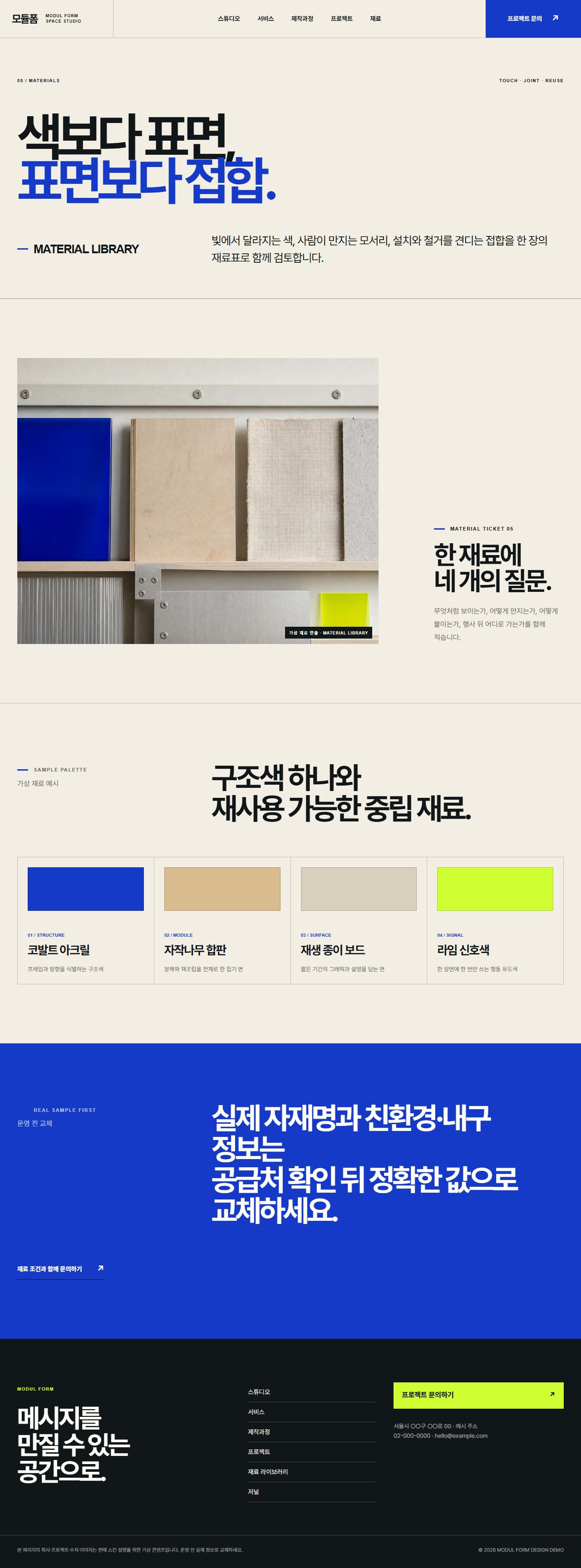 모듈폼 — 전시·팝업·브랜드 공간 스튜디오 — 재료 라이브러리