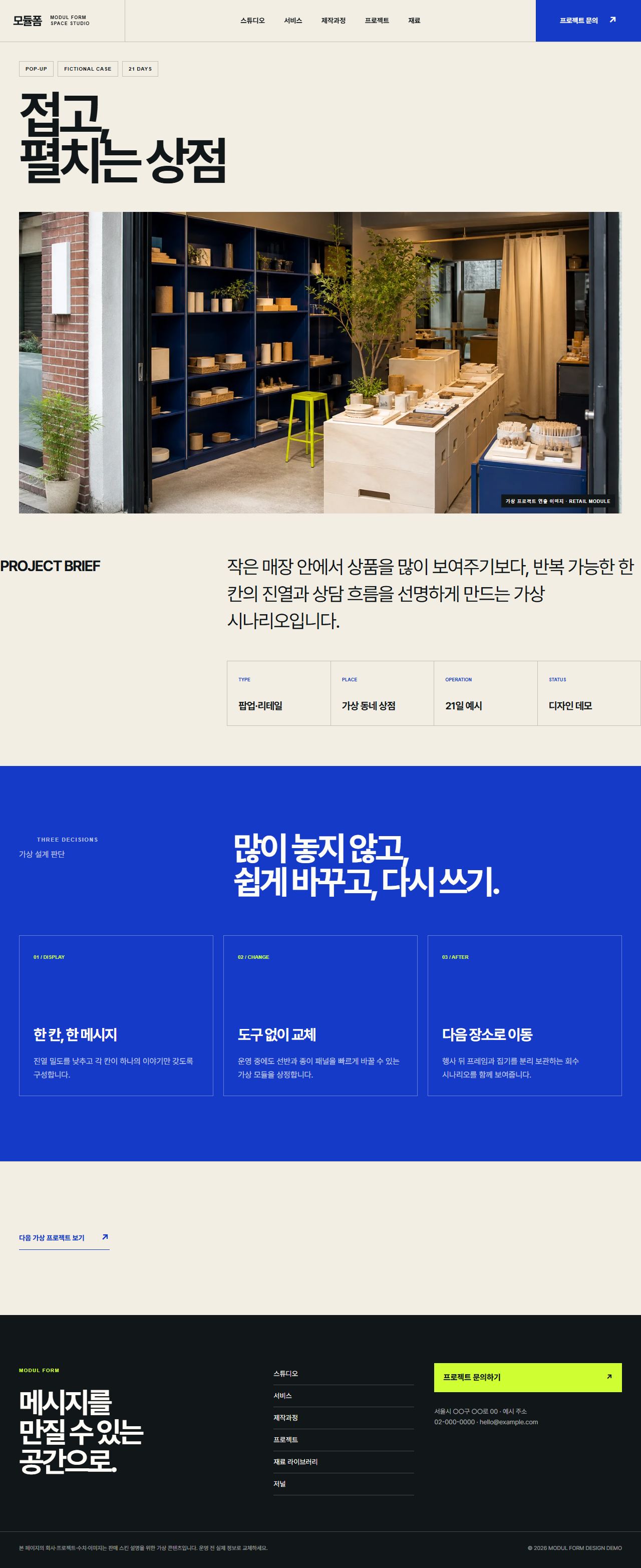 모듈폼 — 전시·팝업·브랜드 공간 스튜디오 — 팝업 상세