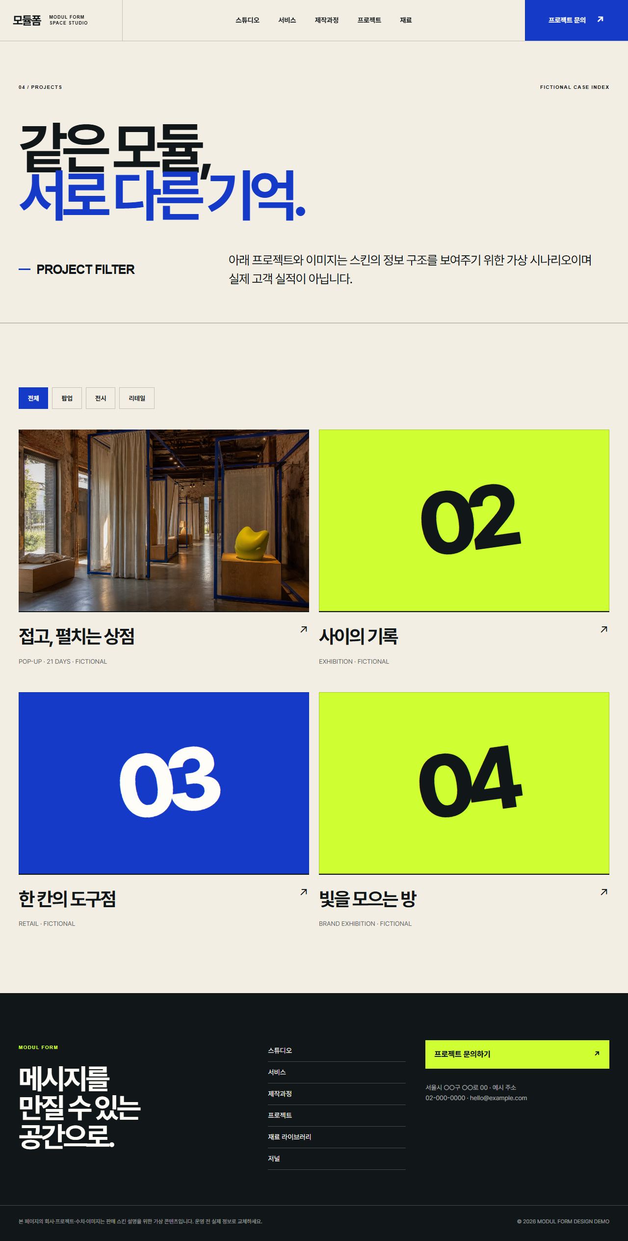 모듈폼 — 전시·팝업·브랜드 공간 스튜디오 — 프로젝트