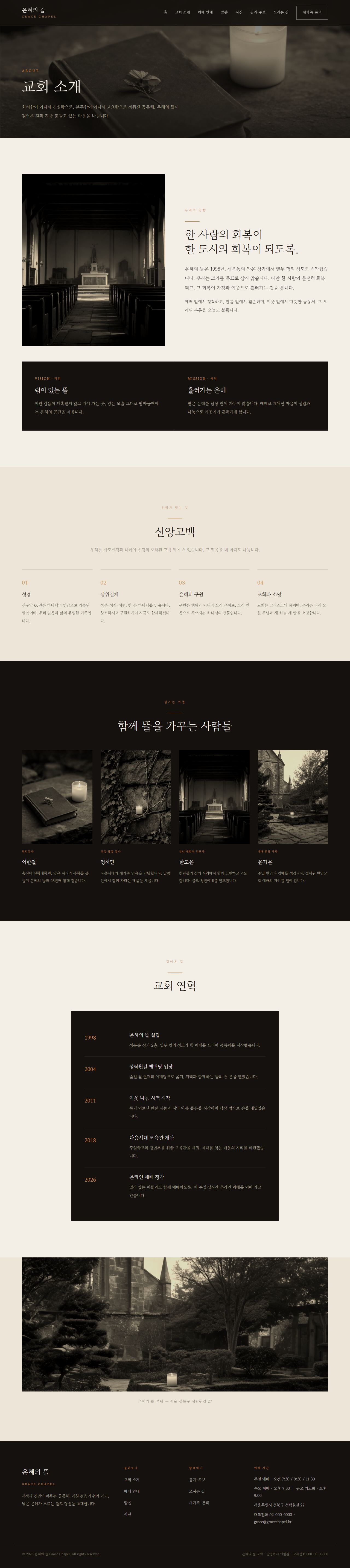 은혜의 뜰 — 교회/종교 (다크 잉크 서정 세리프) — 교회 소개