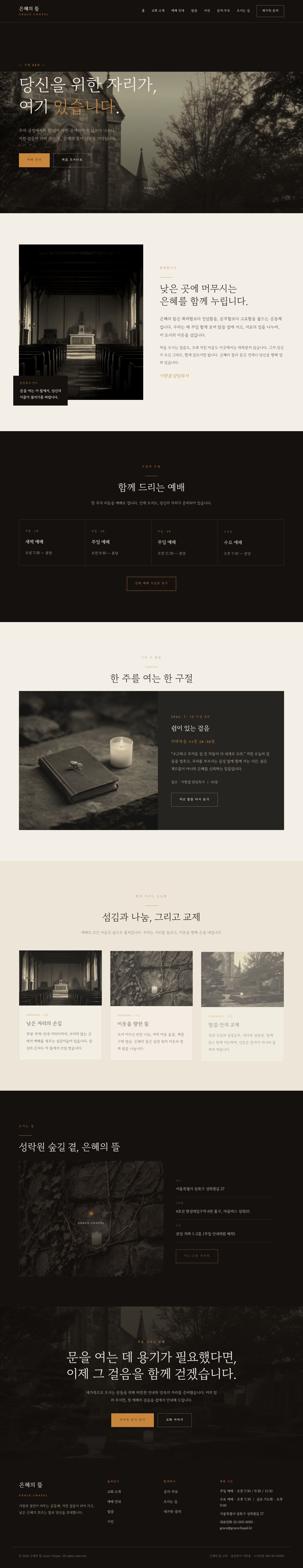 은혜의 뜰 — 교회/종교 (다크 잉크 서정 세리프)