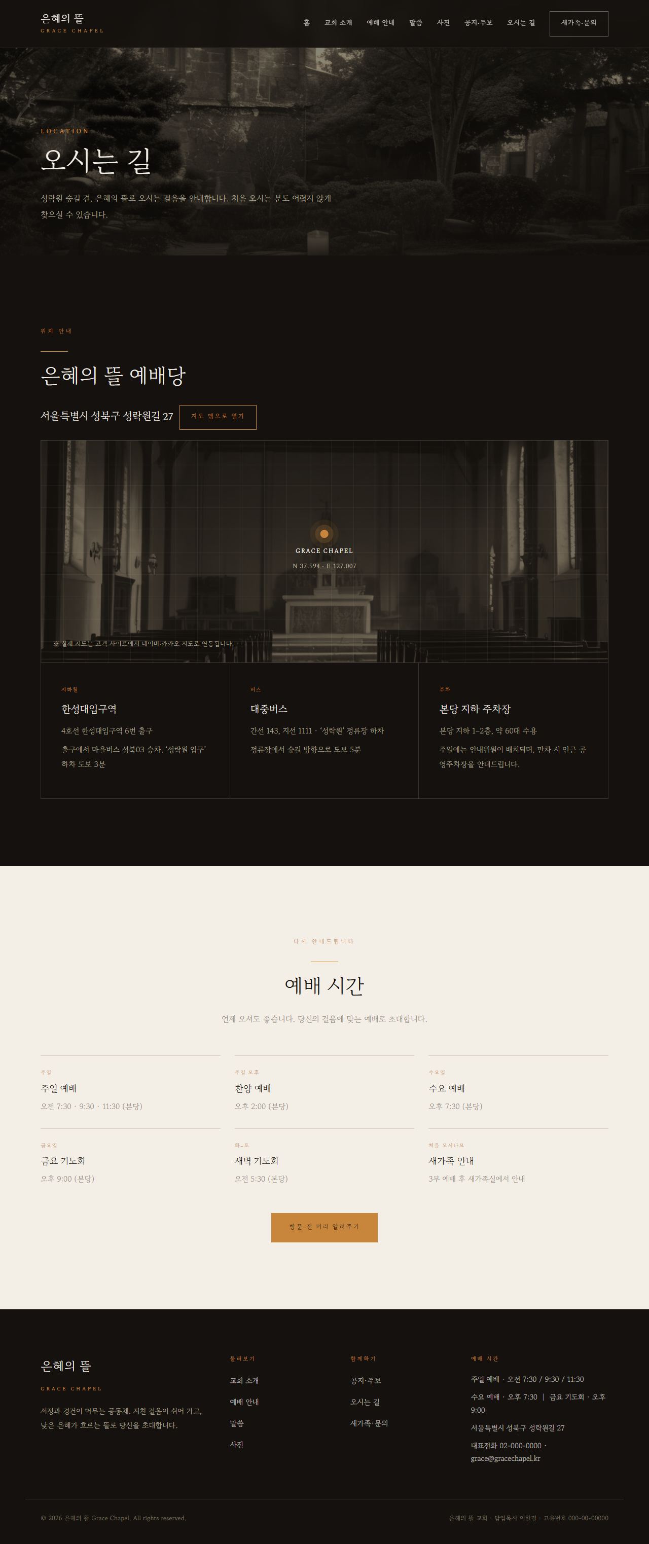 은혜의 뜰 — 교회/종교 (다크 잉크 서정 세리프) — 오시는 길