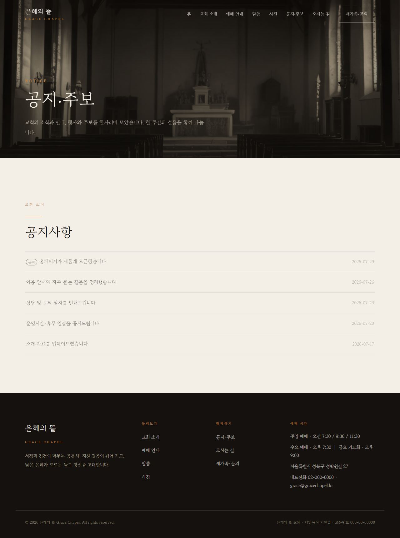 은혜의 뜰 — 교회/종교 (다크 잉크 서정 세리프) — 공지·주보