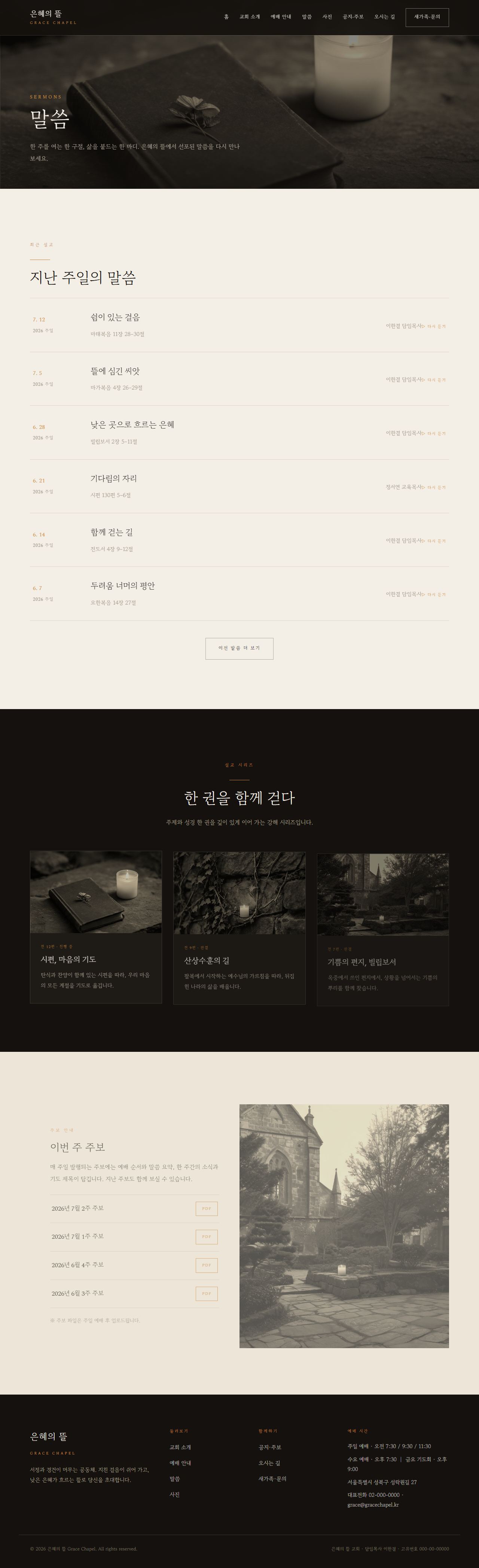 은혜의 뜰 — 교회/종교 (다크 잉크 서정 세리프) — 말씀