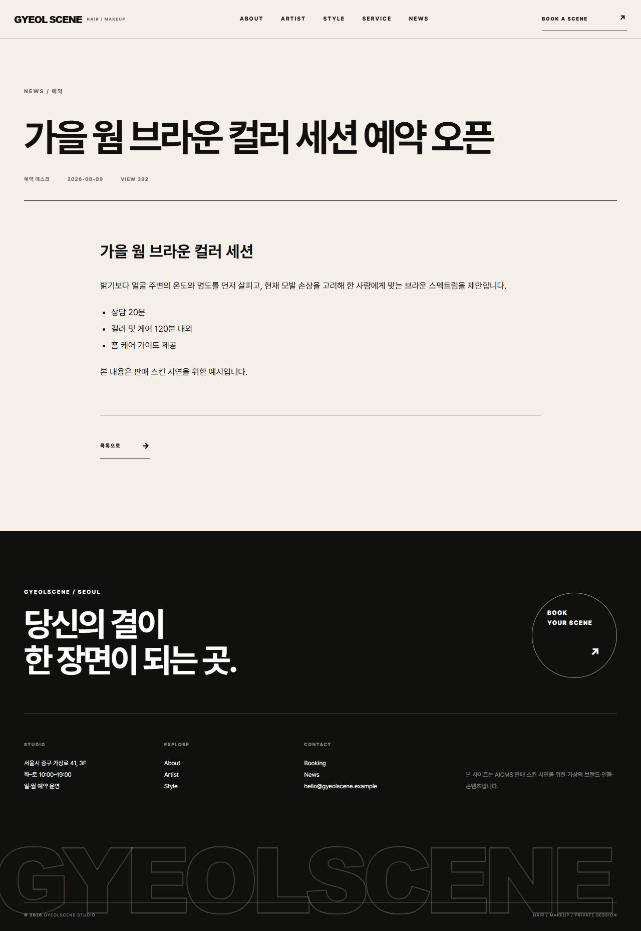결씬 스튜디오 — 헤어·메이크업 — 공지 상세
