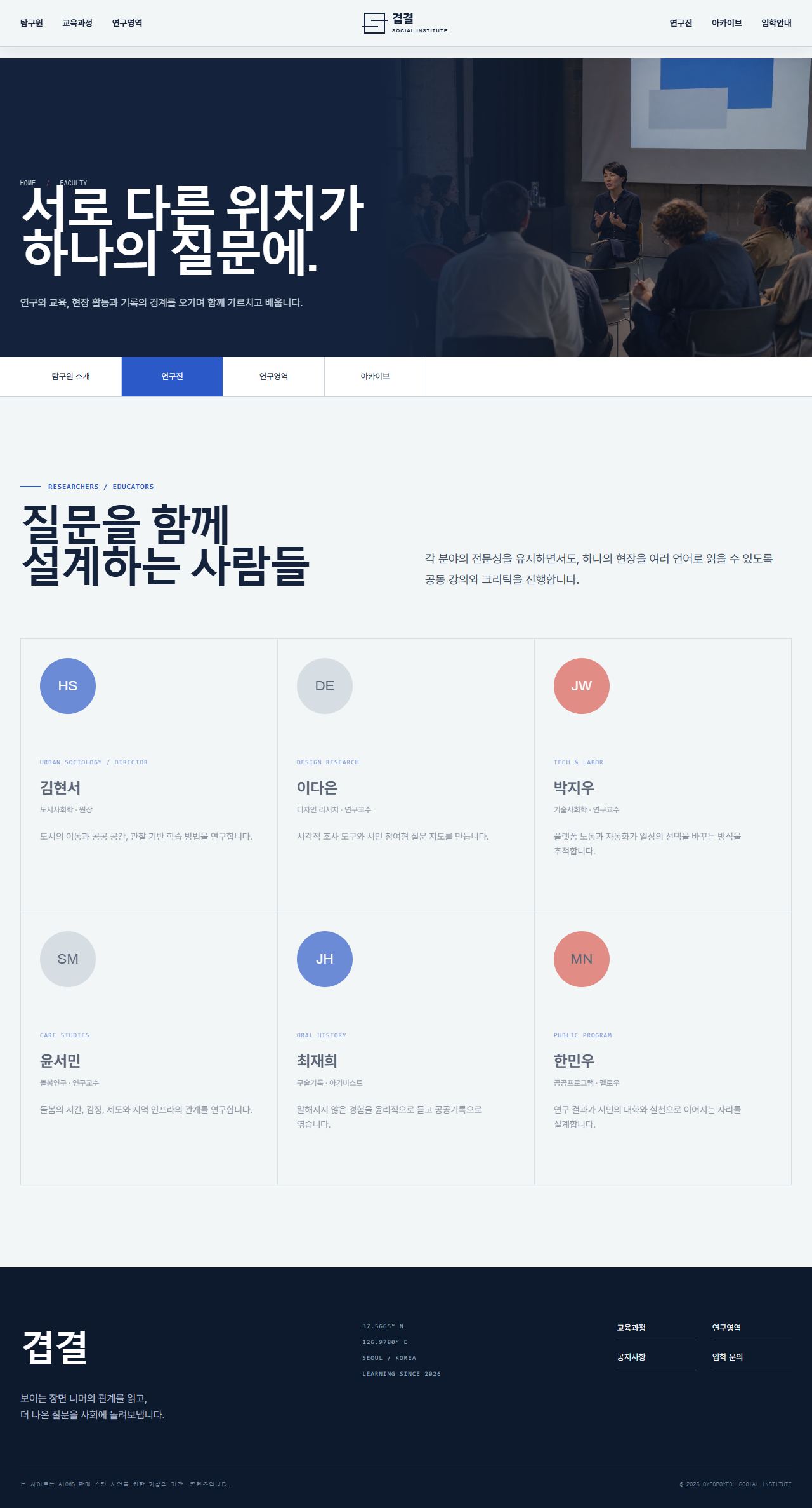 겹결 사회탐구원 — 사회연구·공공교육 — 연구진