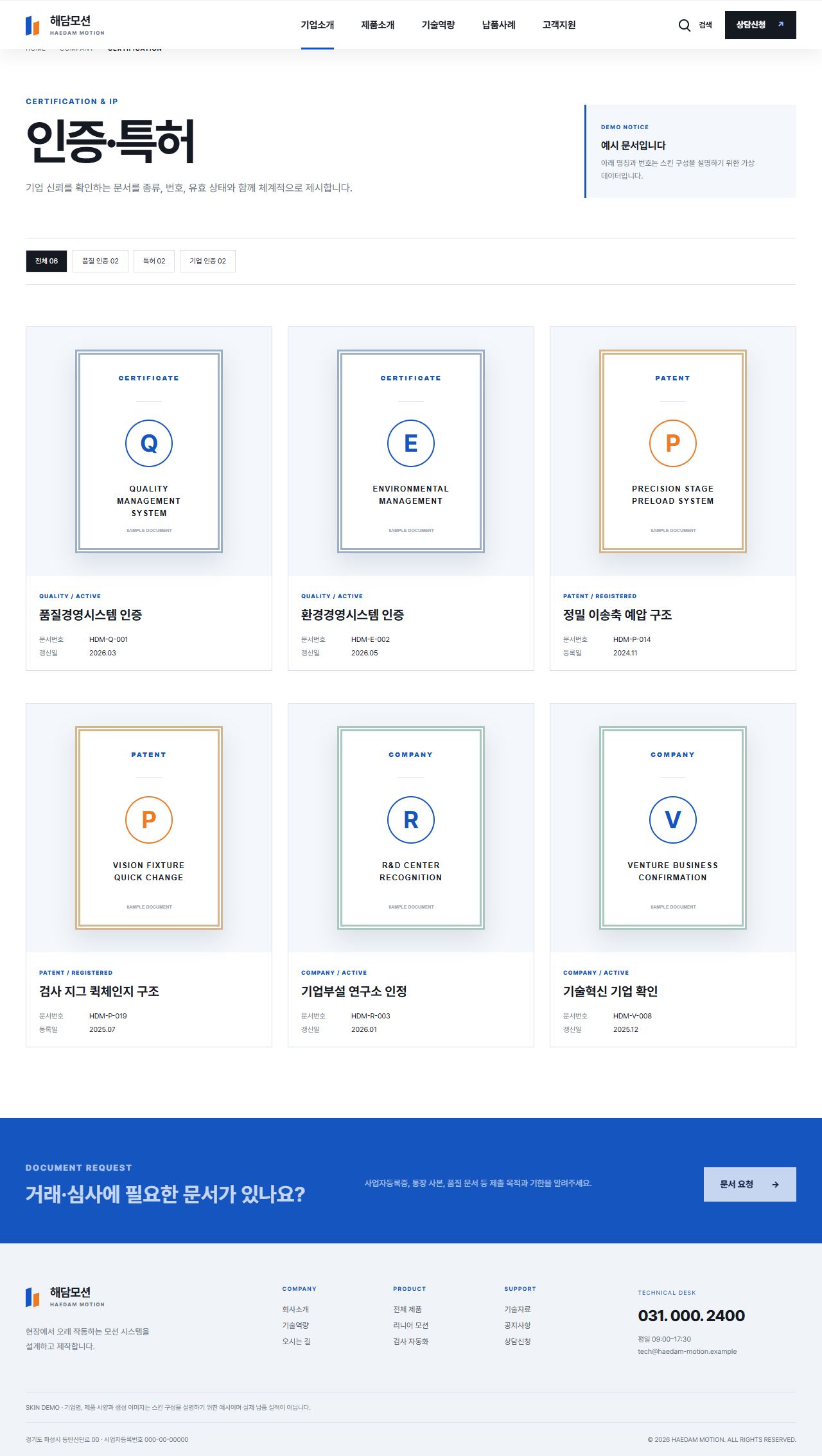해담모션 — 정밀 자동화 부품 제조기업 — 인증·특허
