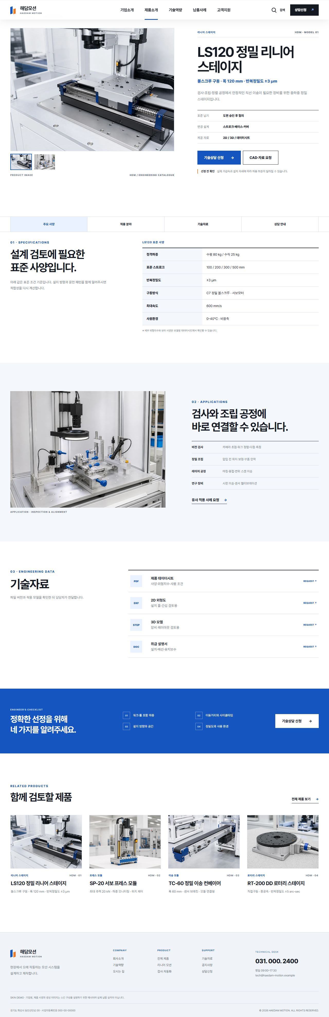 해담모션 — 정밀 자동화 부품 제조기업 — 제품 상세