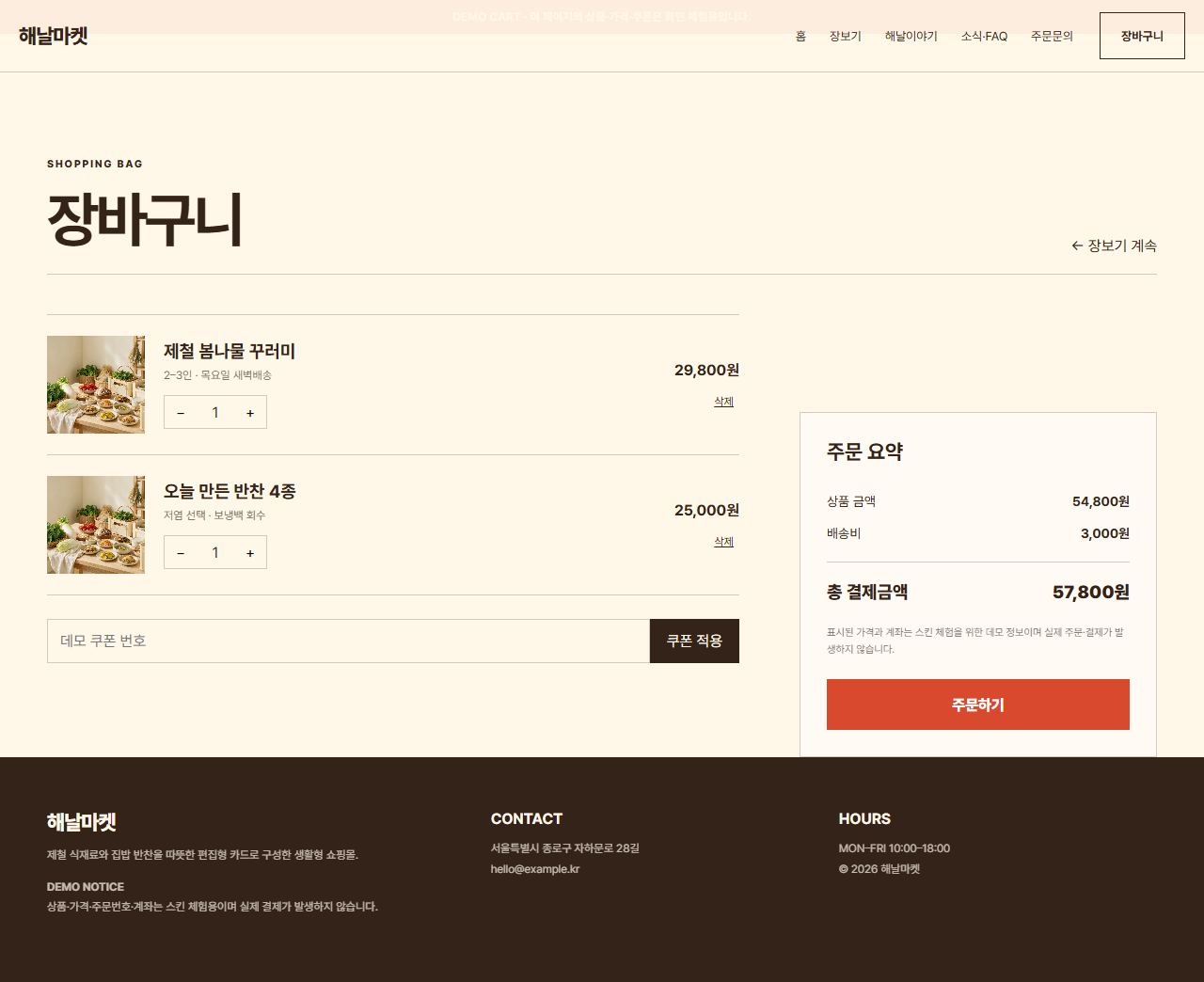 해날마켓 — 9페이지 — 장바구니