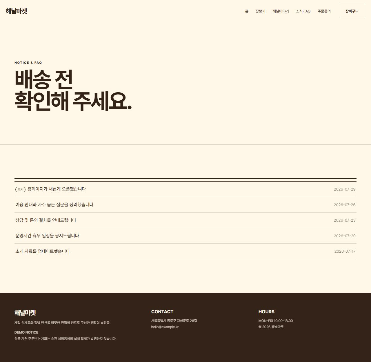 해날마켓 — 9페이지 — 소식·FAQ