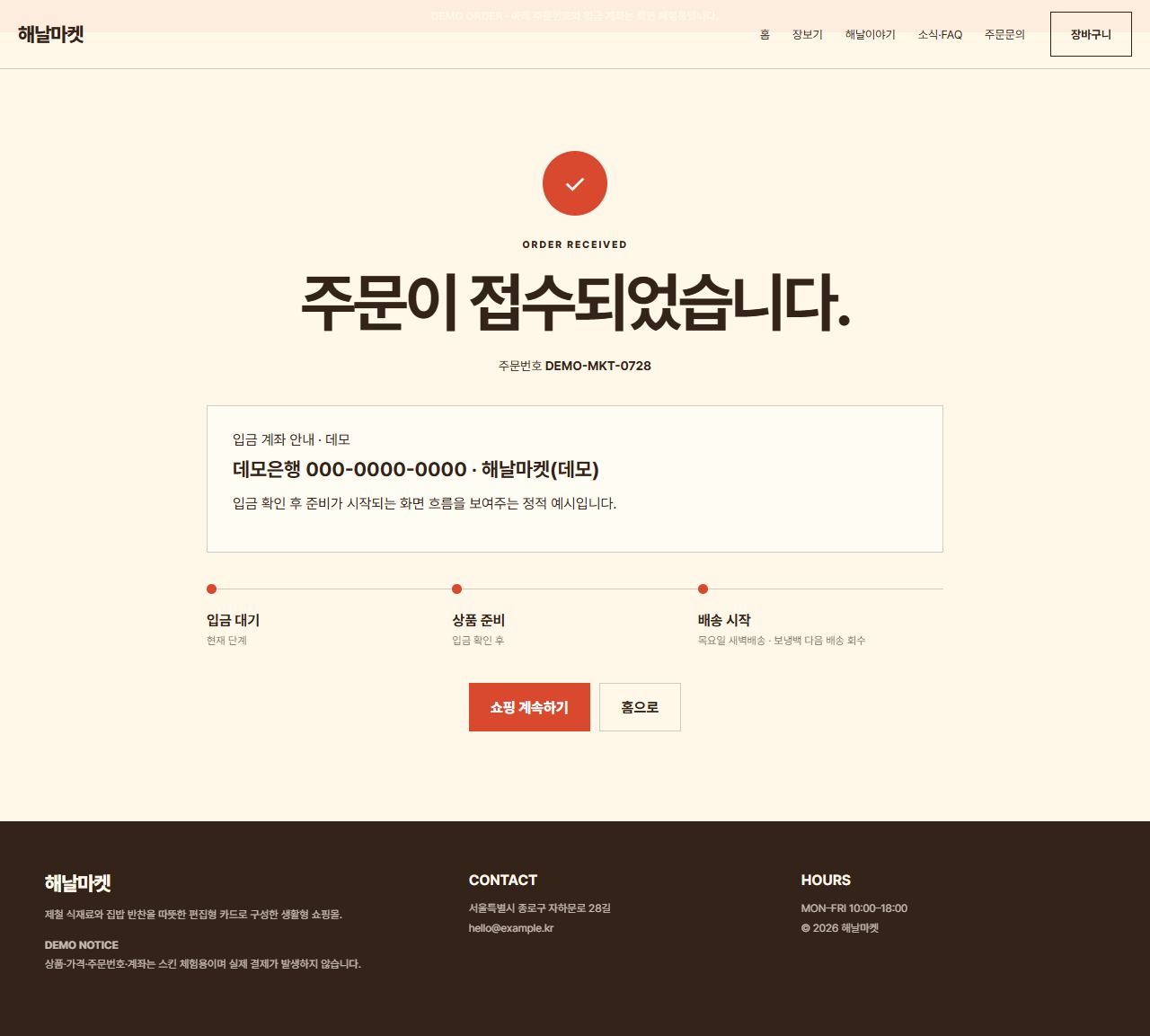 해날마켓 — 9페이지 — 주문 완료