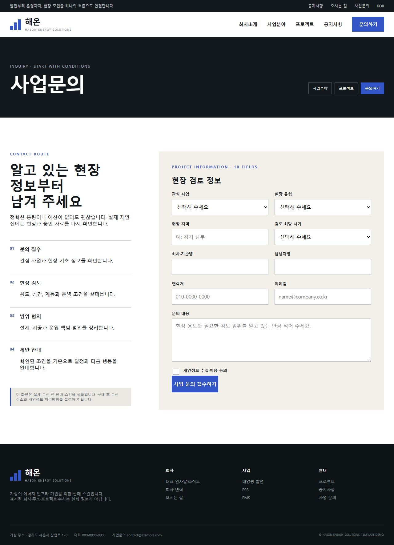해온 에너지솔루션 — 사업문의