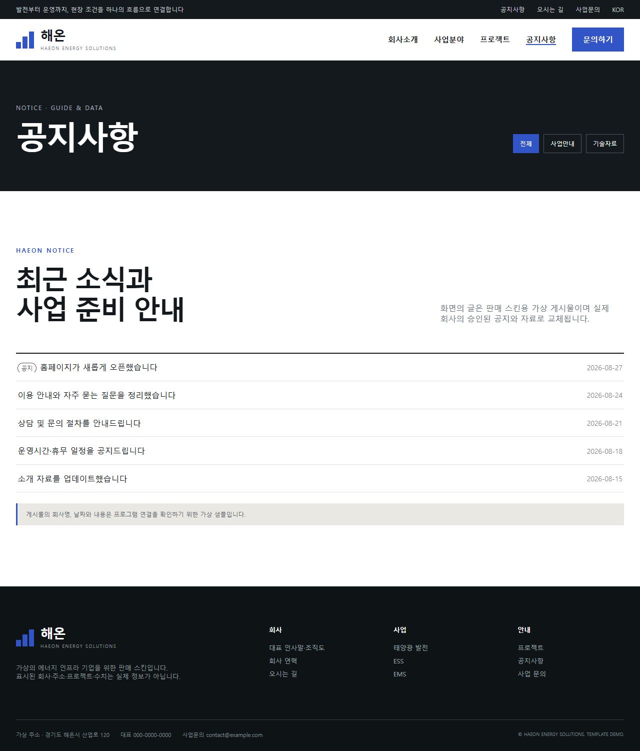 해온 에너지솔루션 — 공지사항