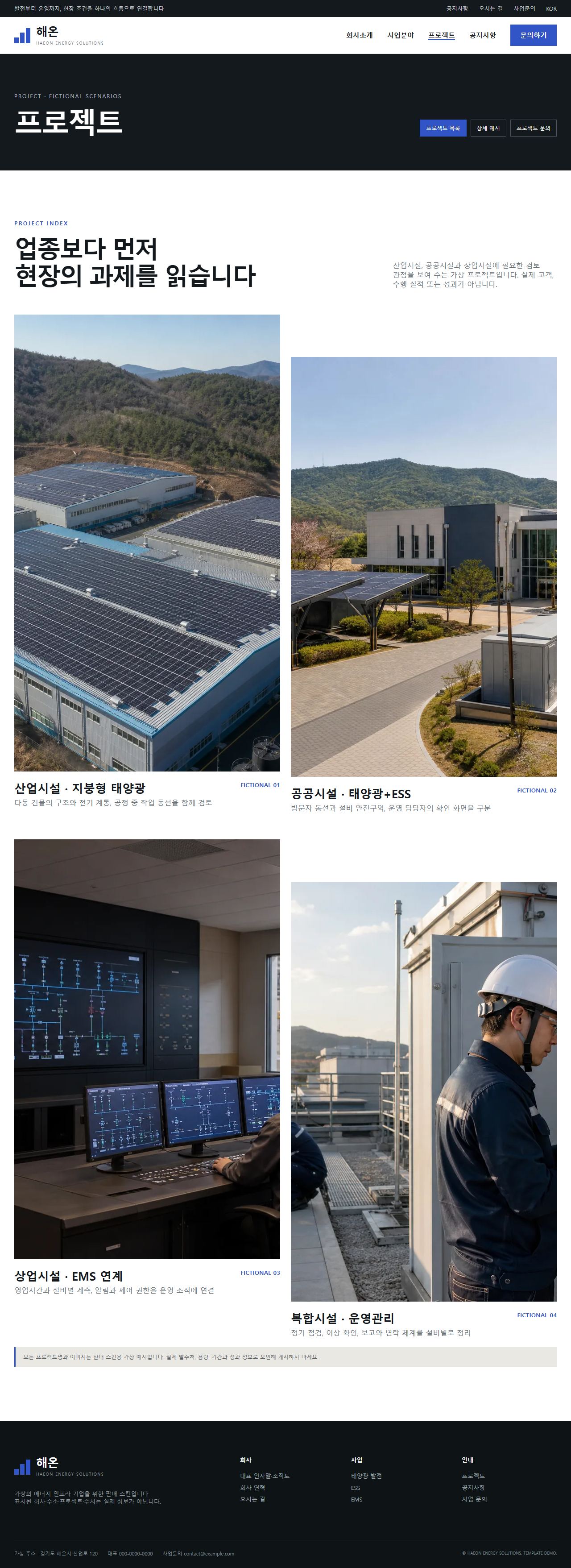 해온 에너지솔루션 — 프로젝트