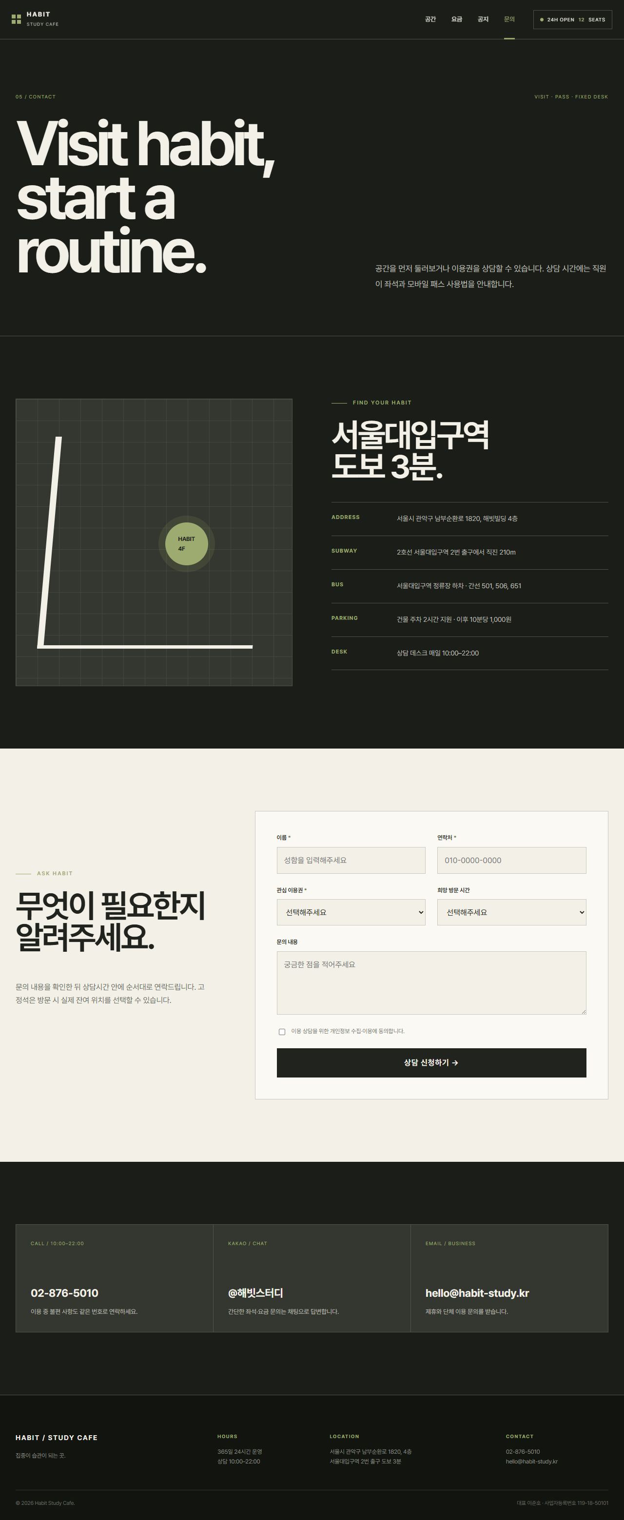 해빗 — 스터디카페 5페이지 — 문의