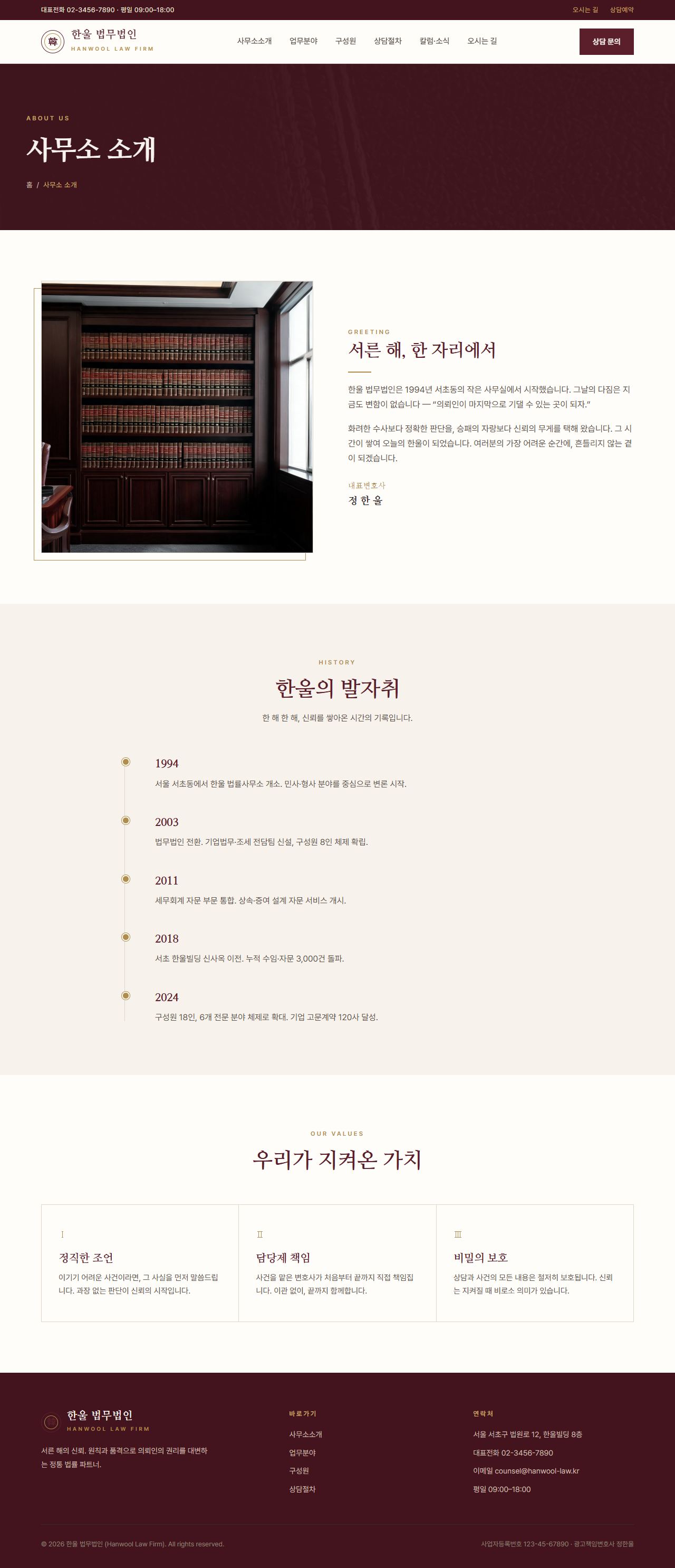 HANWOOL — 법률/세무 멀티페이지 (클래식 격식) — 사무소소개