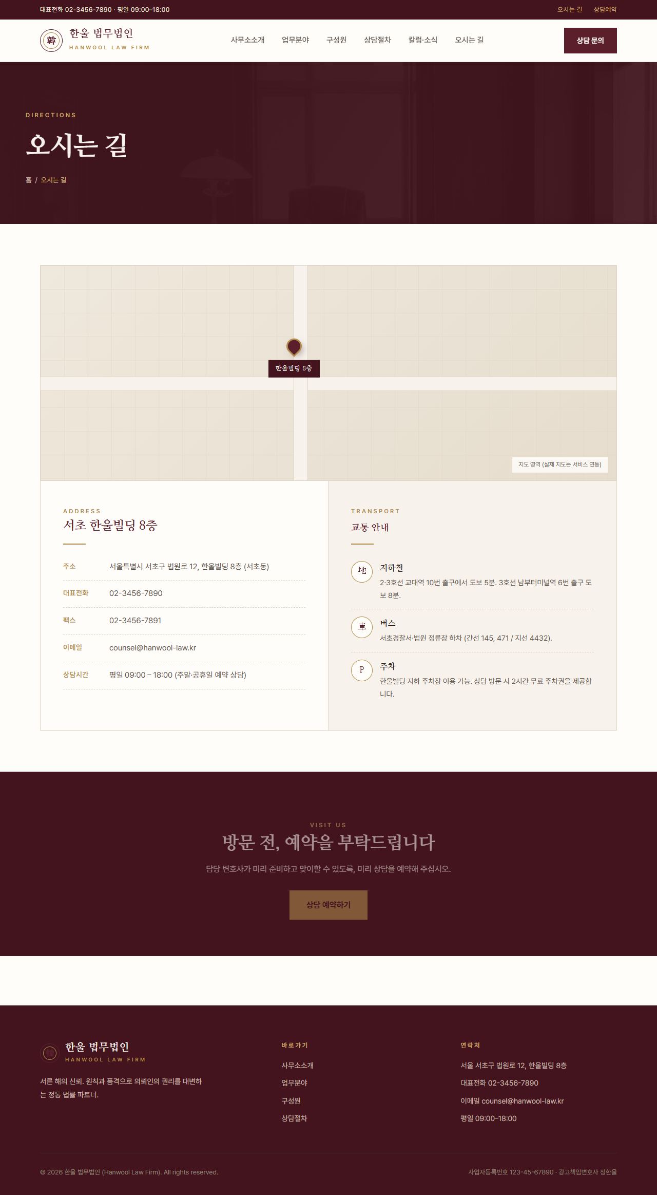 HANWOOL — 법률/세무 멀티페이지 (클래식 격식) — 오시는길