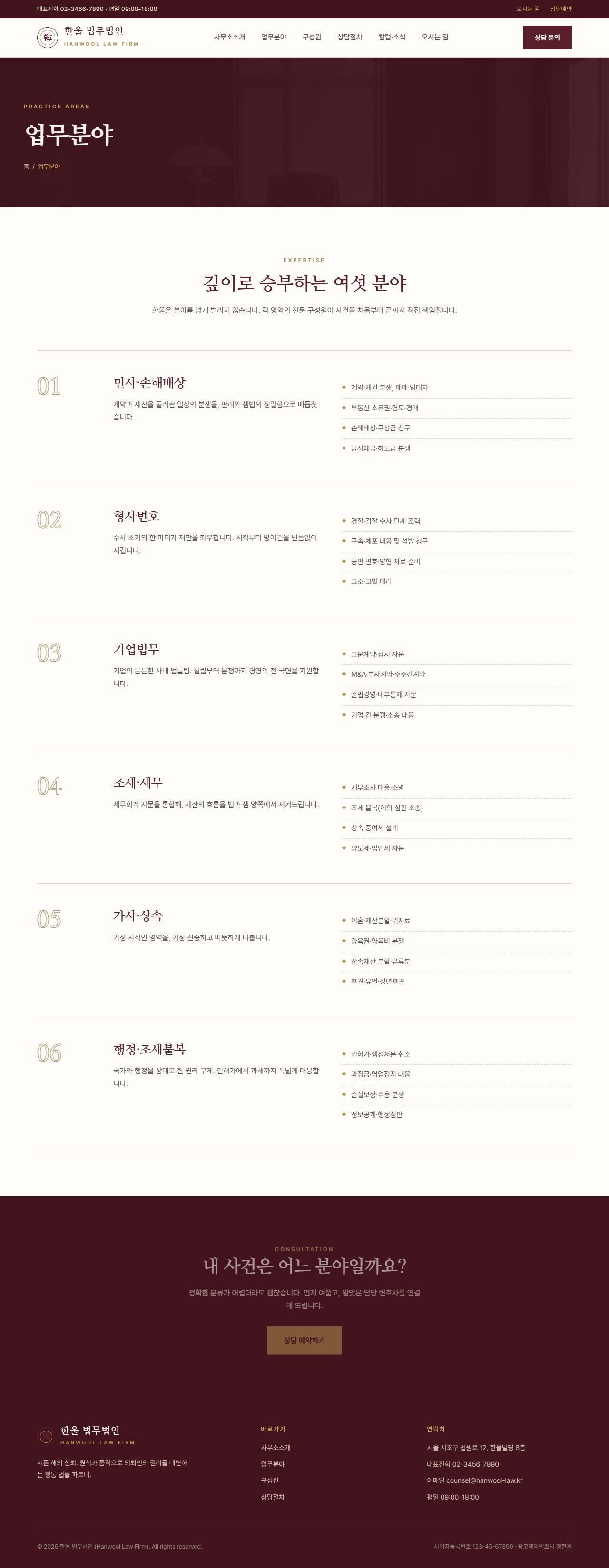 HANWOOL — 법률/세무 멀티페이지 (클래식 격식) — 업무분야