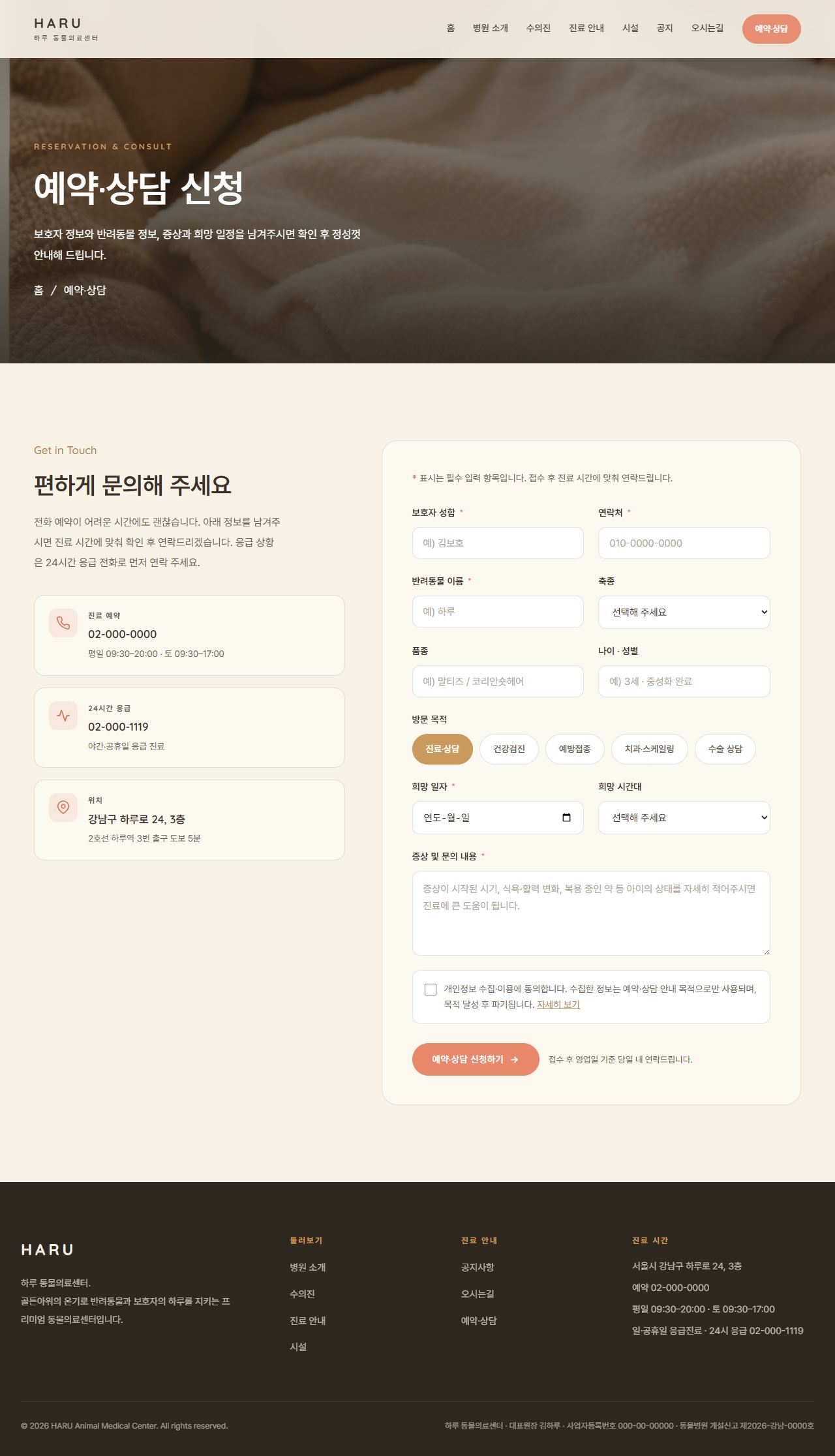 하루 — 동물의료센터/동물병원 (웜 골든아워 케어) — 예약·상담 문의