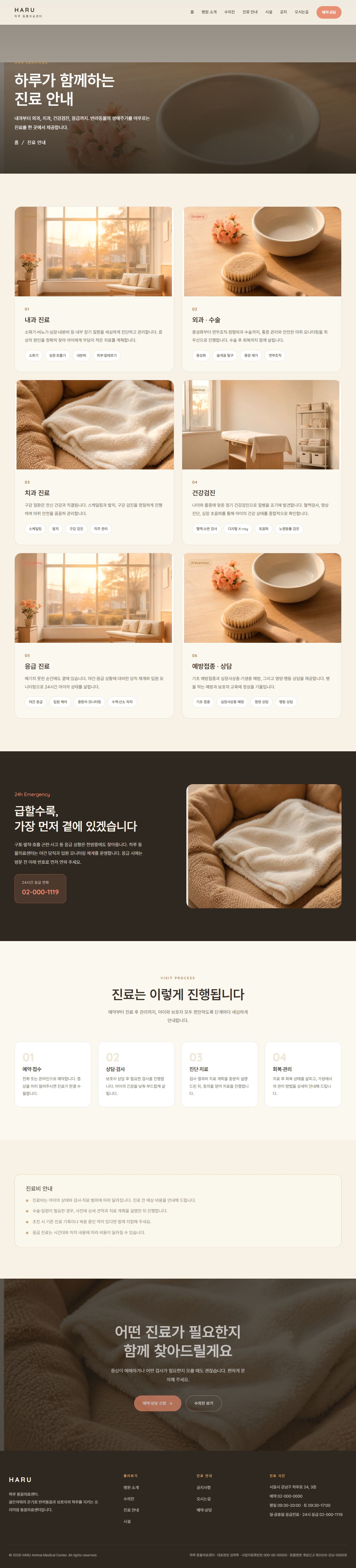 하루 — 동물의료센터/동물병원 (웜 골든아워 케어) — 진료 안내