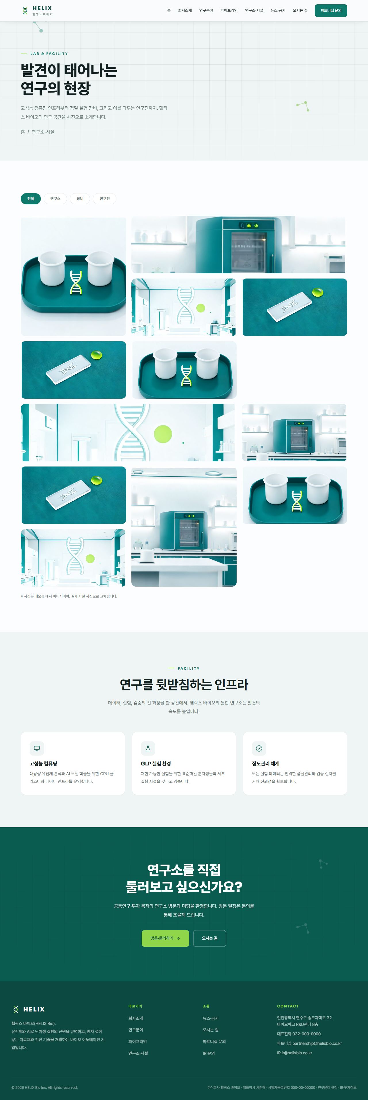 헬릭스 — 바이오·헬스테크 (퓨어화이트+딥틸+라임) — 연구소·시설