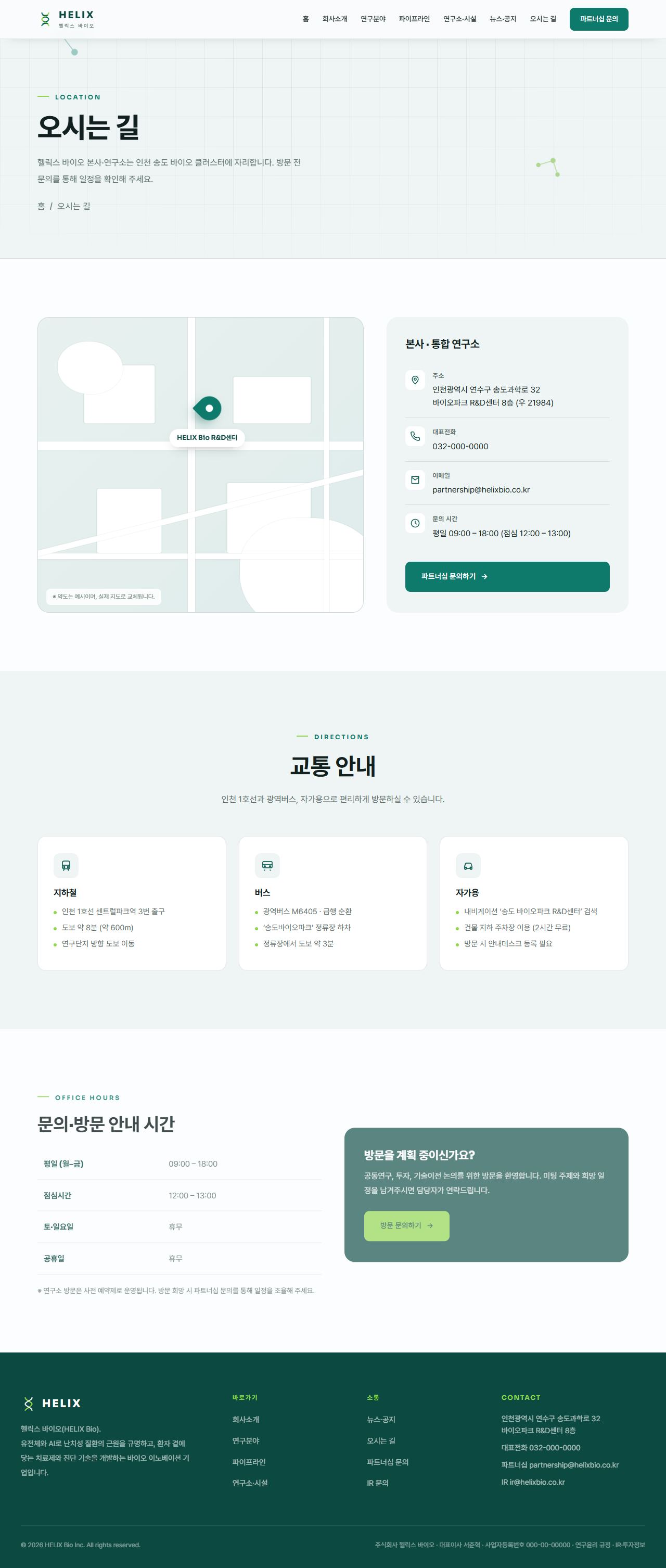 헬릭스 — 바이오·헬스테크 (퓨어화이트+딥틸+라임) — 오시는 길