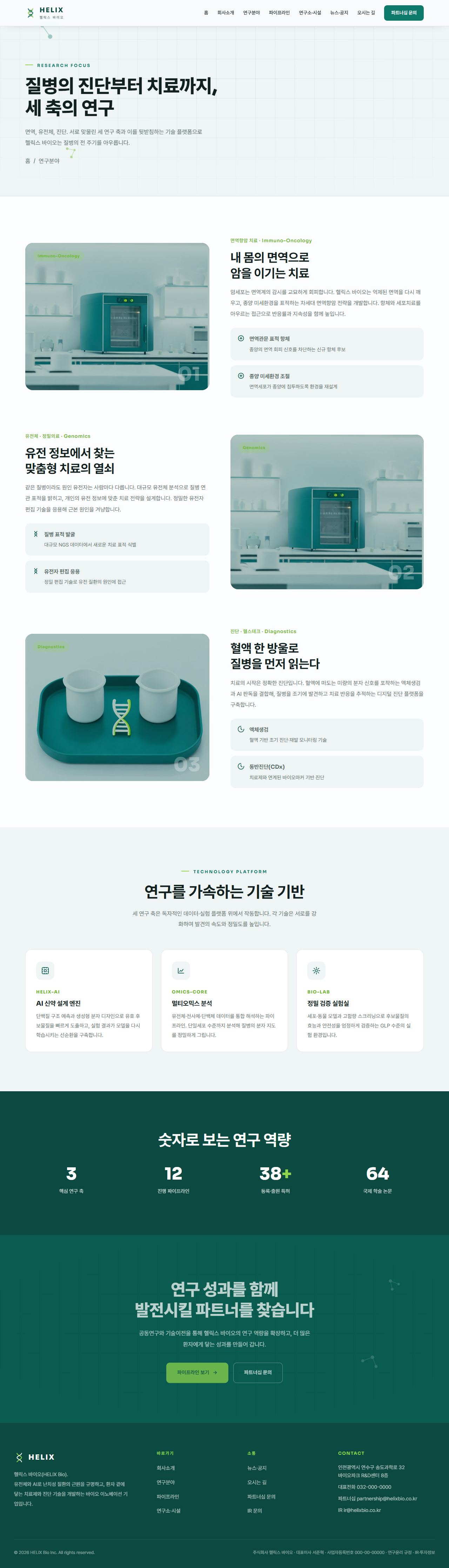 헬릭스 — 바이오·헬스테크 (퓨어화이트+딥틸+라임) — 연구 분야