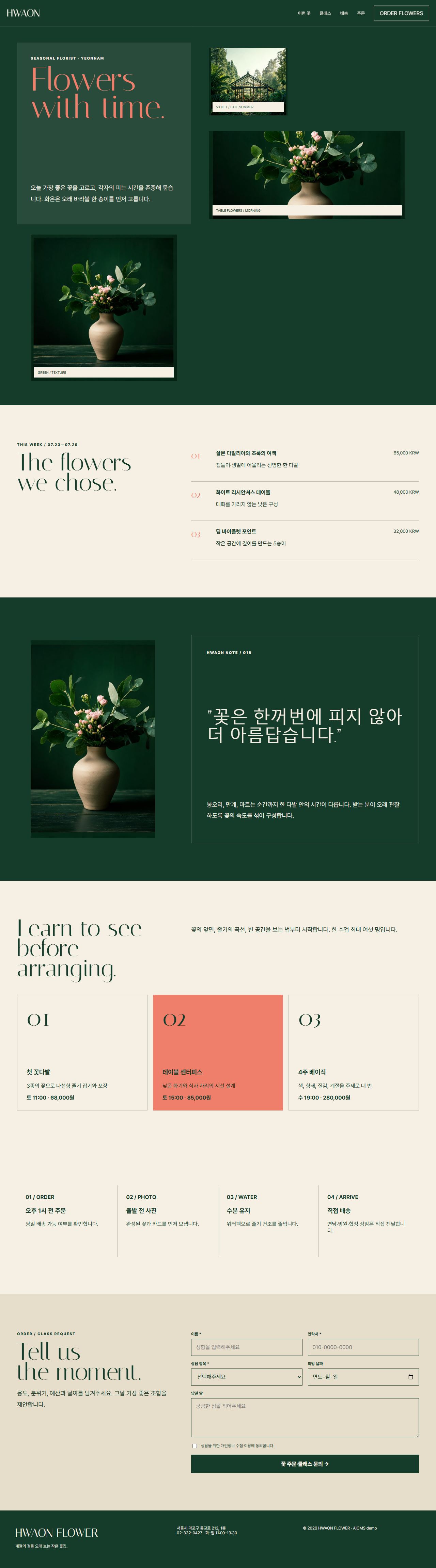 화온 — 플라워샵 원페이지